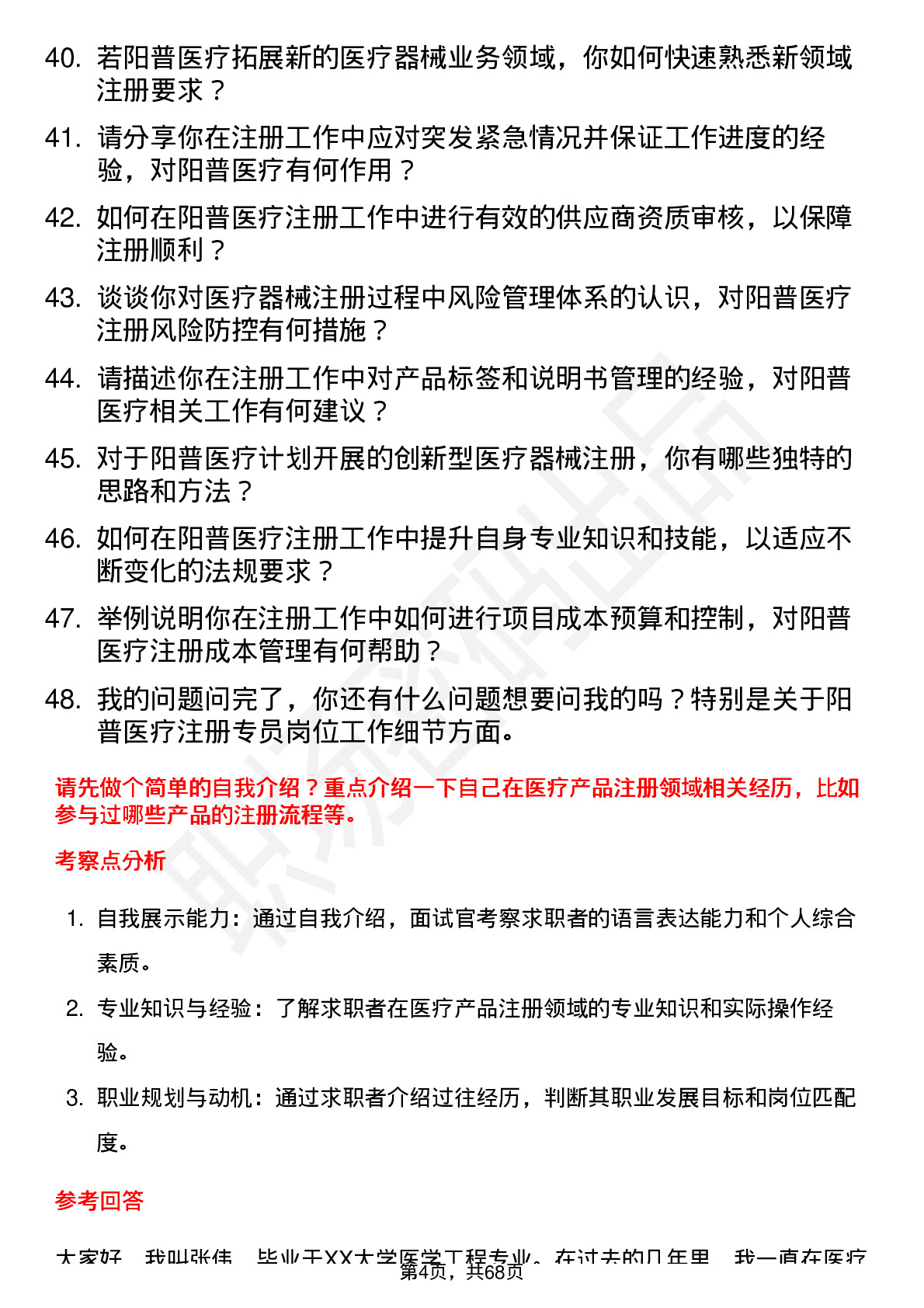 48道阳普医疗注册专员岗位面试题库及参考回答含考察点分析