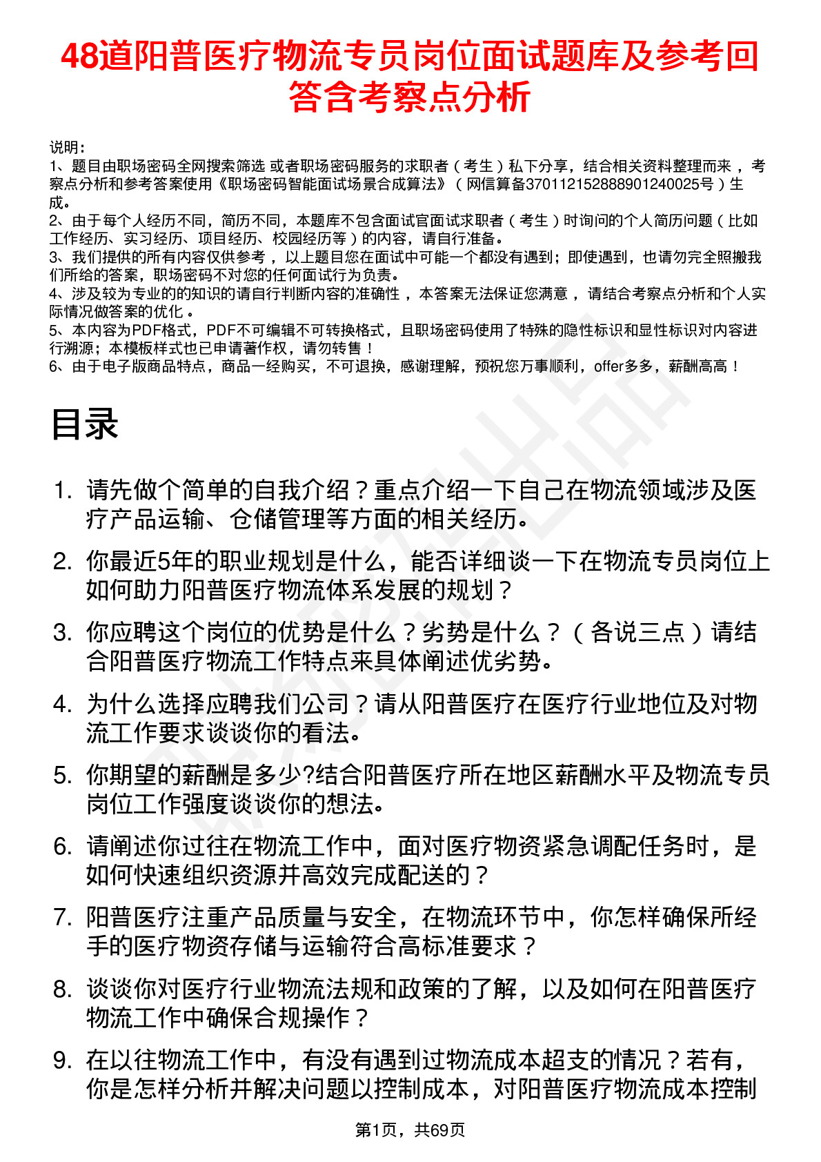 48道阳普医疗物流专员岗位面试题库及参考回答含考察点分析