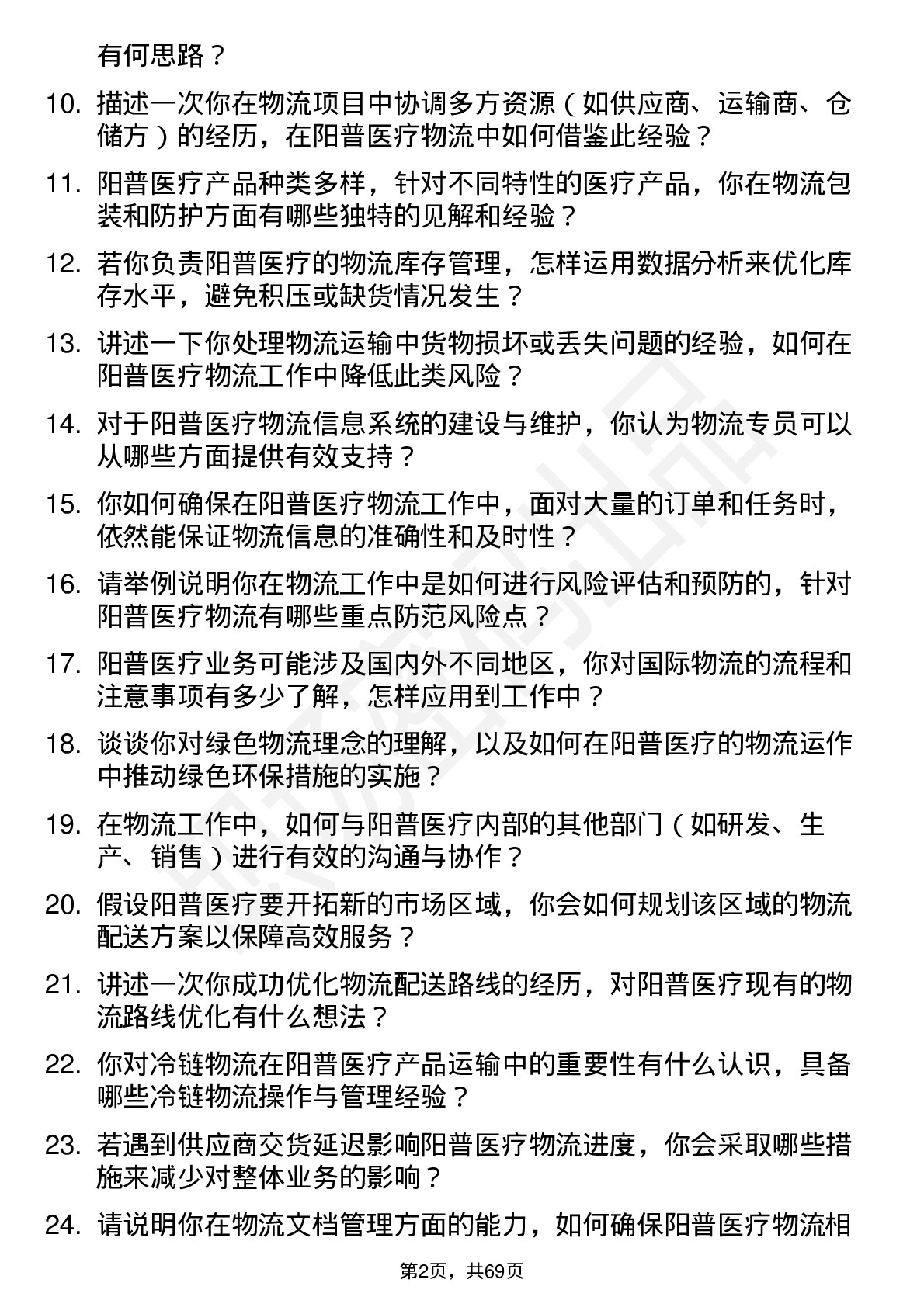 48道阳普医疗物流专员岗位面试题库及参考回答含考察点分析