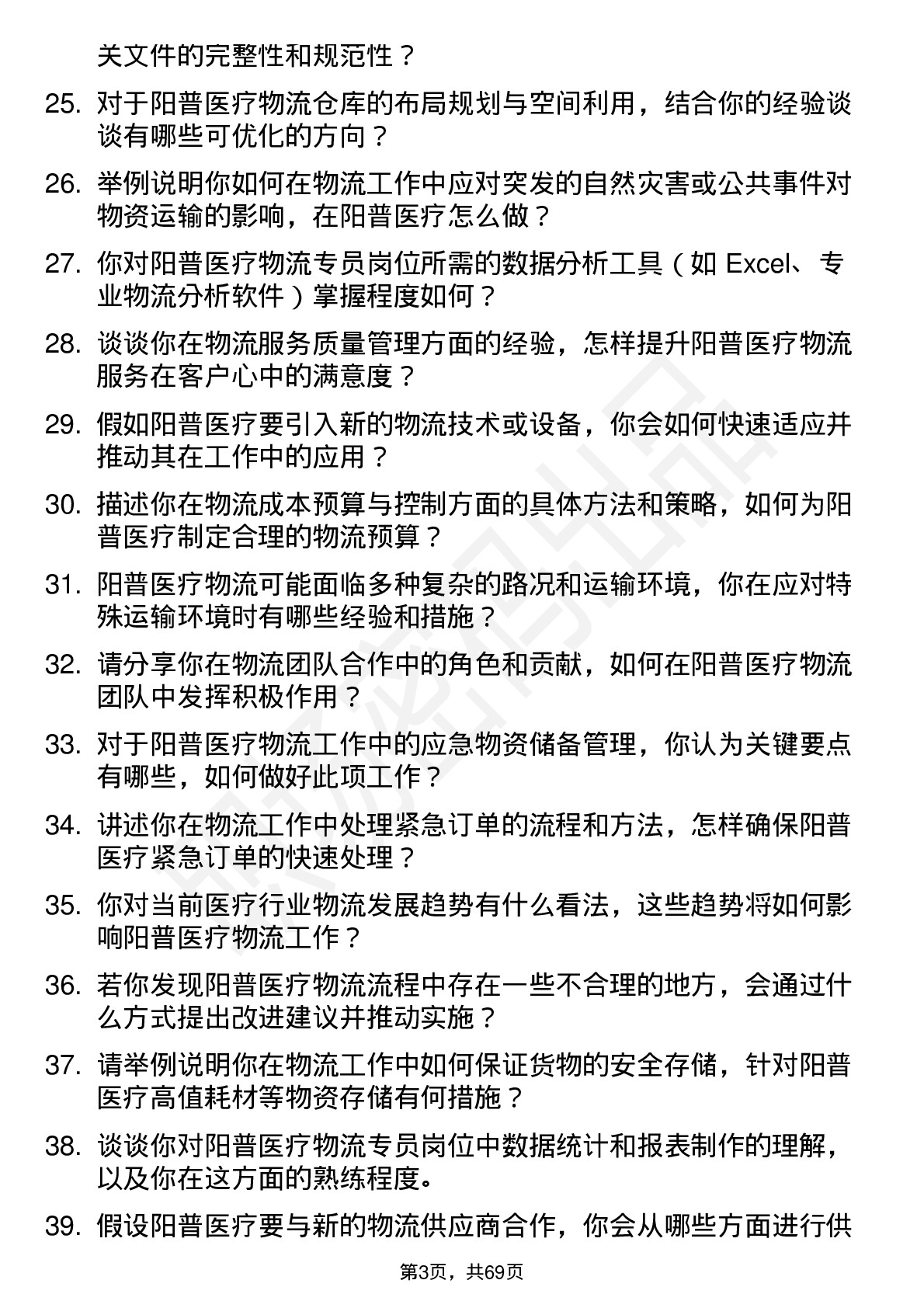 48道阳普医疗物流专员岗位面试题库及参考回答含考察点分析