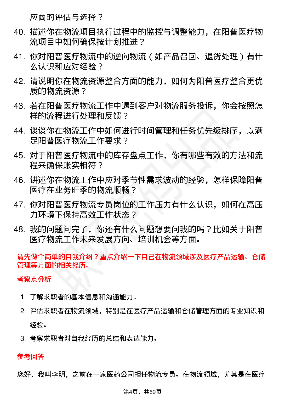 48道阳普医疗物流专员岗位面试题库及参考回答含考察点分析