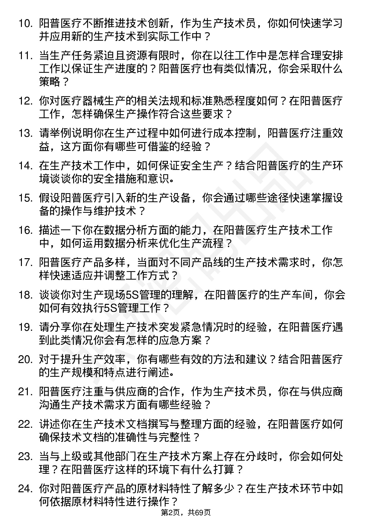 48道阳普医疗生产技术员岗位面试题库及参考回答含考察点分析