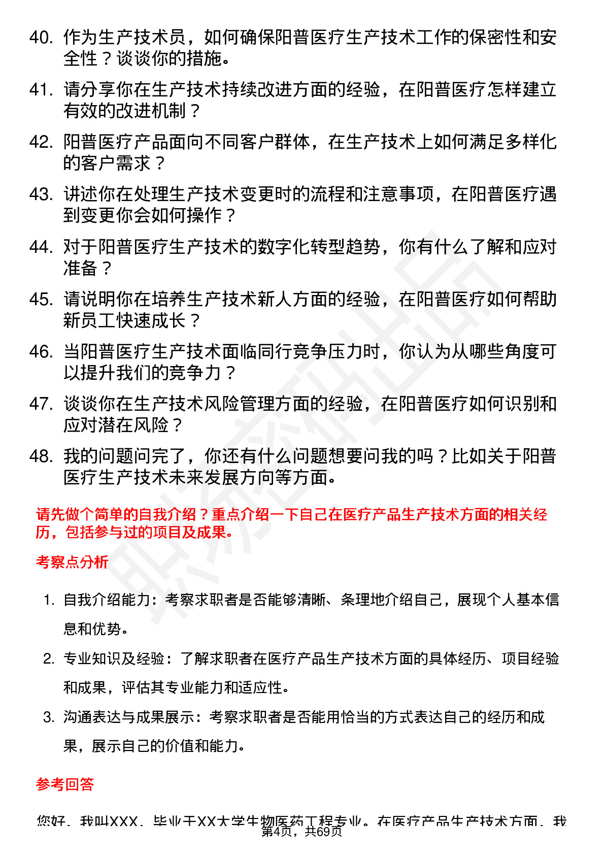 48道阳普医疗生产技术员岗位面试题库及参考回答含考察点分析