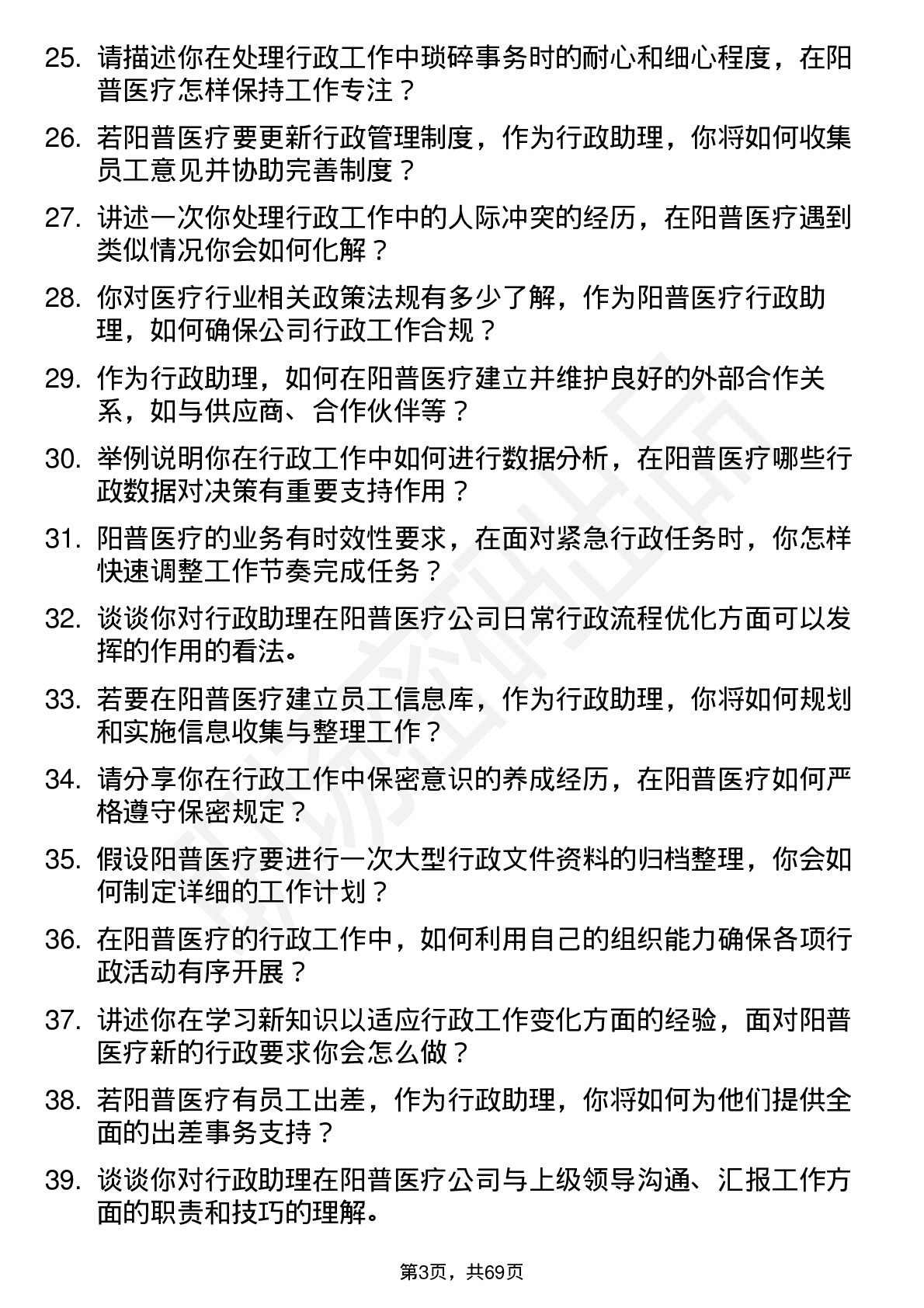 48道阳普医疗行政助理岗位面试题库及参考回答含考察点分析