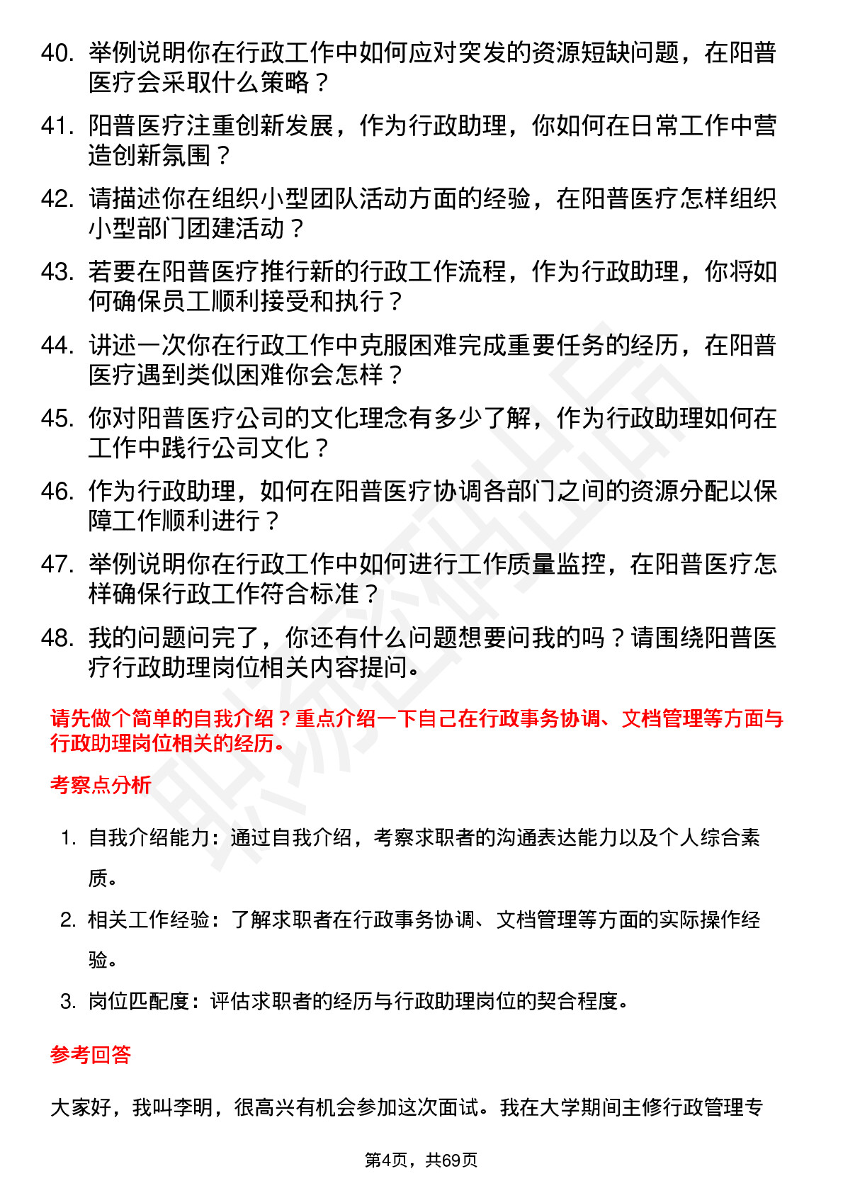 48道阳普医疗行政助理岗位面试题库及参考回答含考察点分析