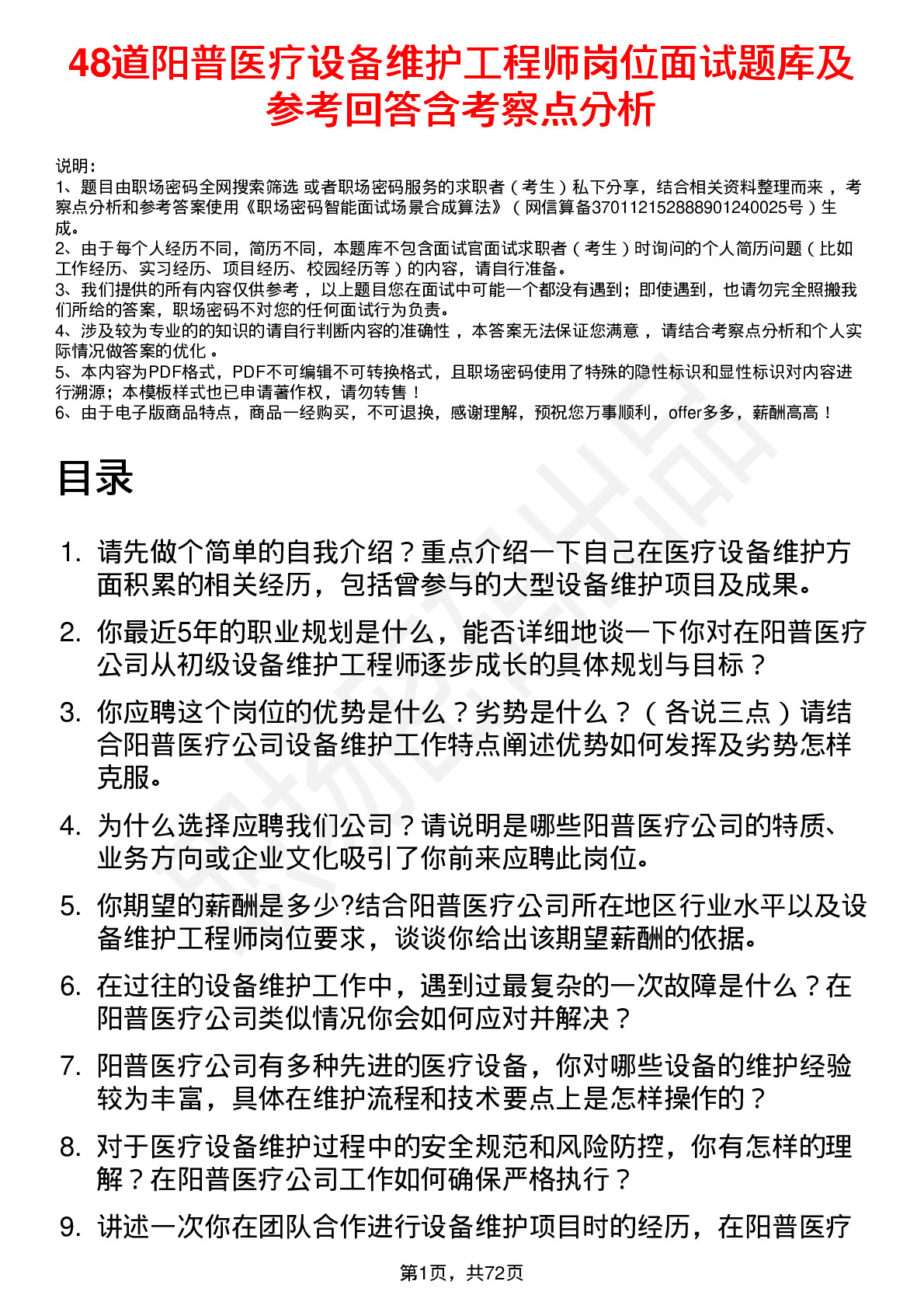 48道阳普医疗设备维护工程师岗位面试题库及参考回答含考察点分析