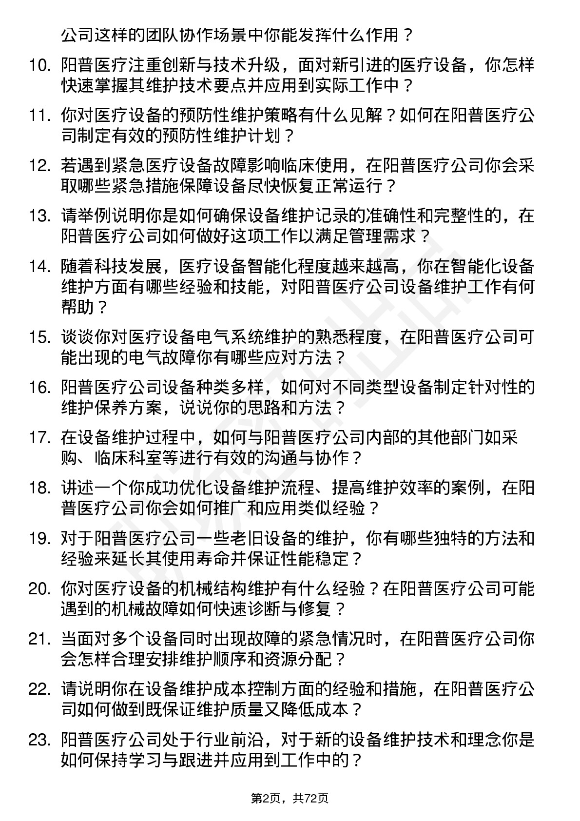 48道阳普医疗设备维护工程师岗位面试题库及参考回答含考察点分析