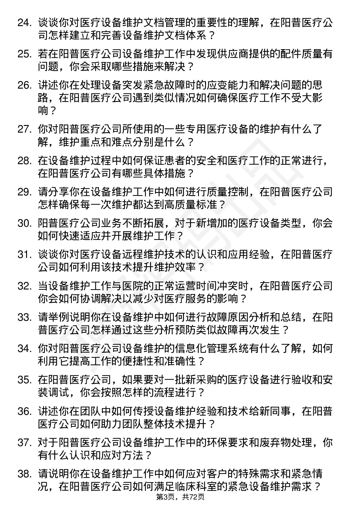 48道阳普医疗设备维护工程师岗位面试题库及参考回答含考察点分析