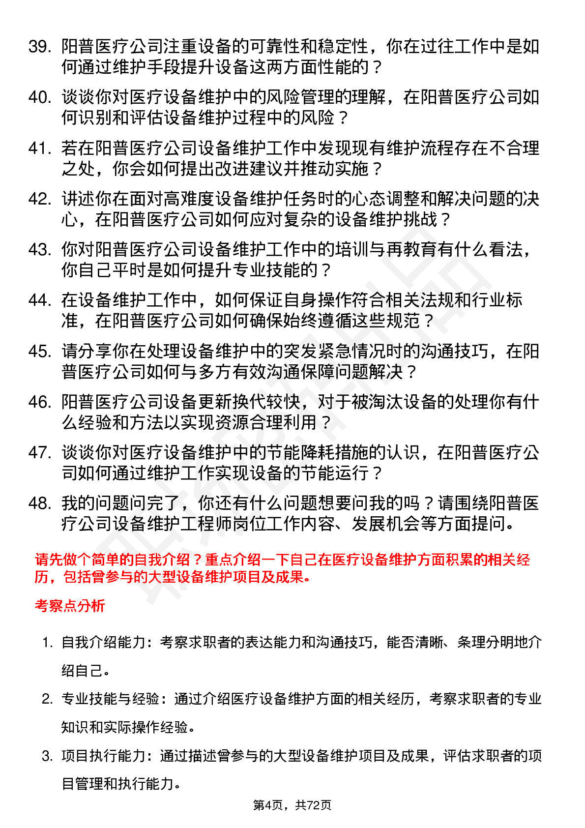 48道阳普医疗设备维护工程师岗位面试题库及参考回答含考察点分析