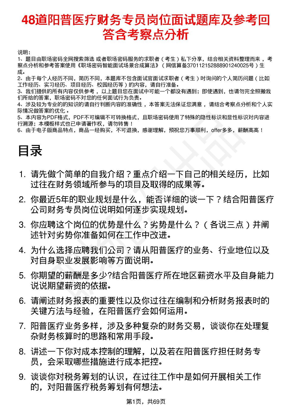 48道阳普医疗财务专员岗位面试题库及参考回答含考察点分析