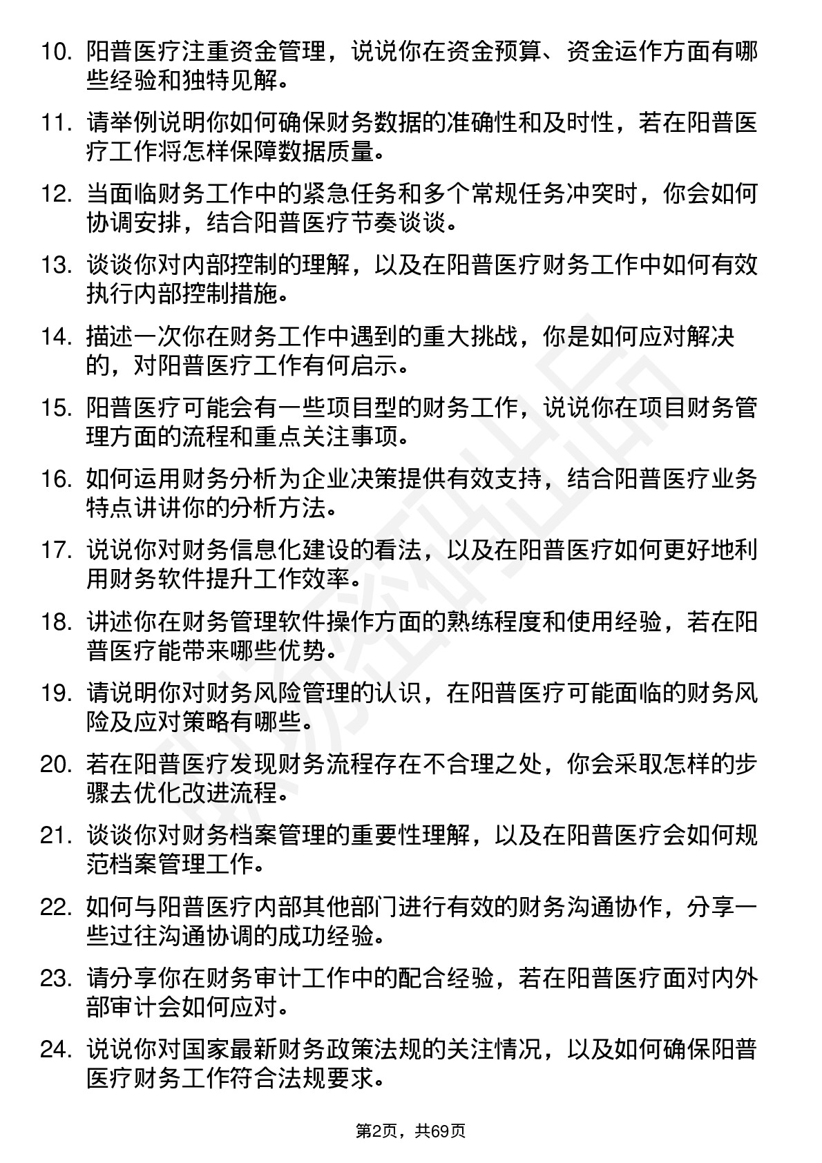 48道阳普医疗财务专员岗位面试题库及参考回答含考察点分析