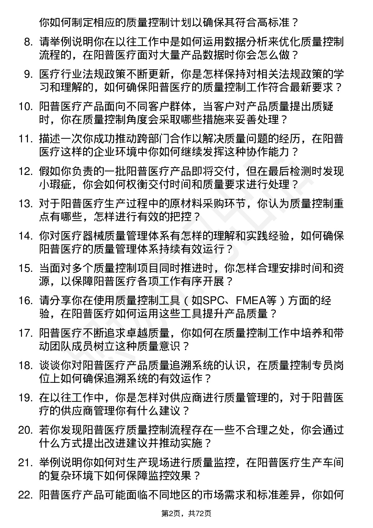 48道阳普医疗质量控制专员岗位面试题库及参考回答含考察点分析