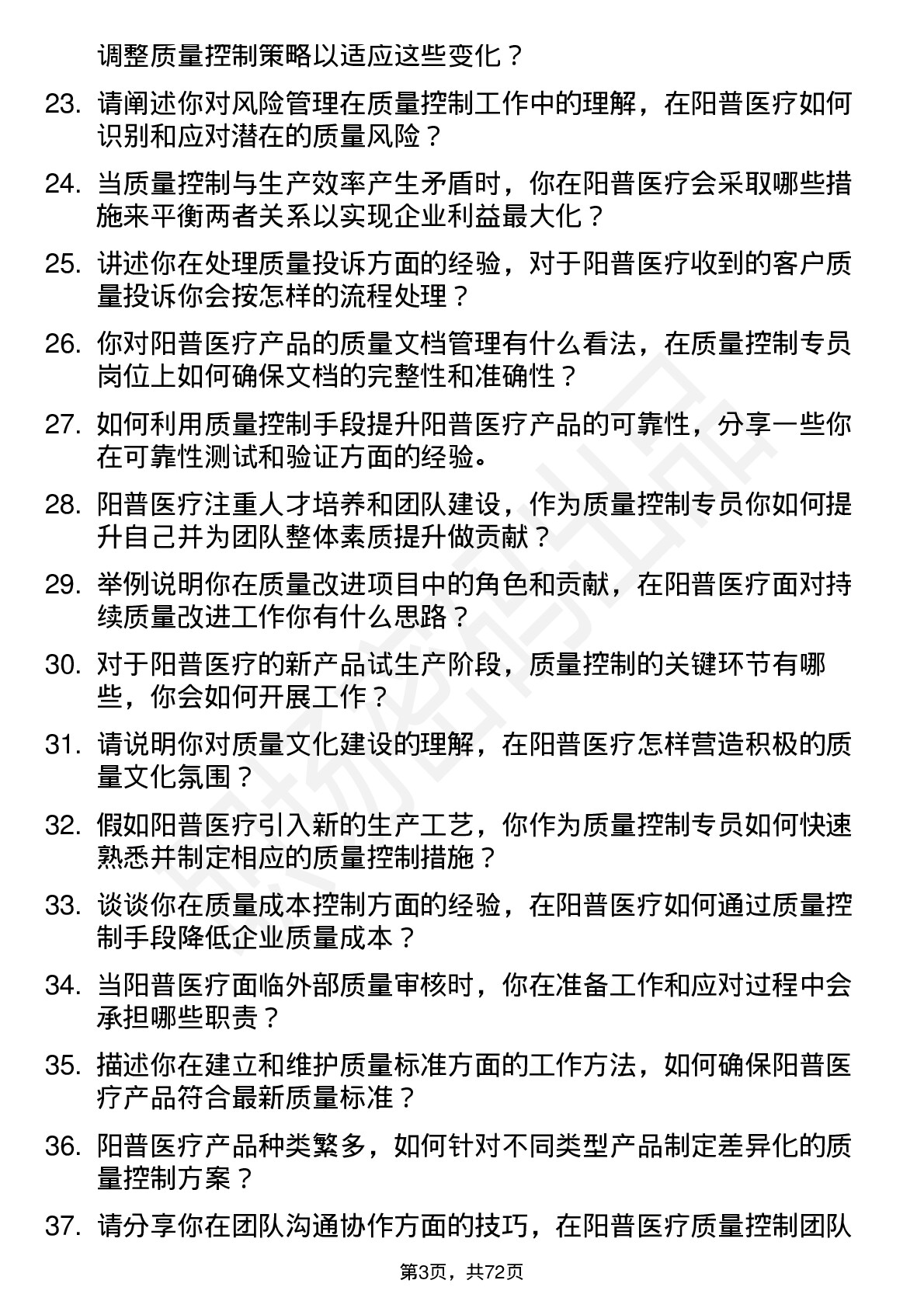 48道阳普医疗质量控制专员岗位面试题库及参考回答含考察点分析