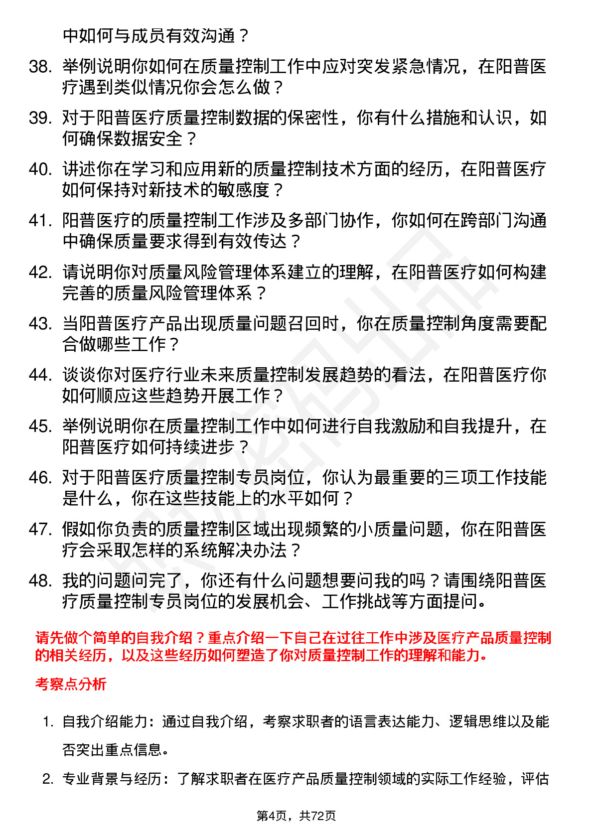 48道阳普医疗质量控制专员岗位面试题库及参考回答含考察点分析