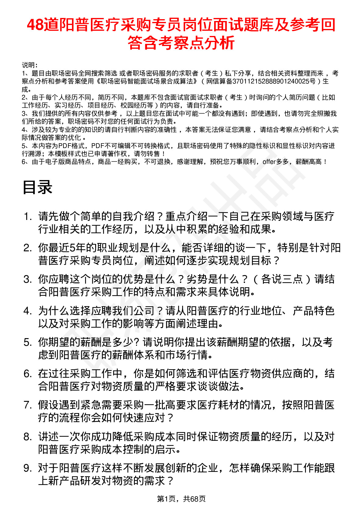 48道阳普医疗采购专员岗位面试题库及参考回答含考察点分析