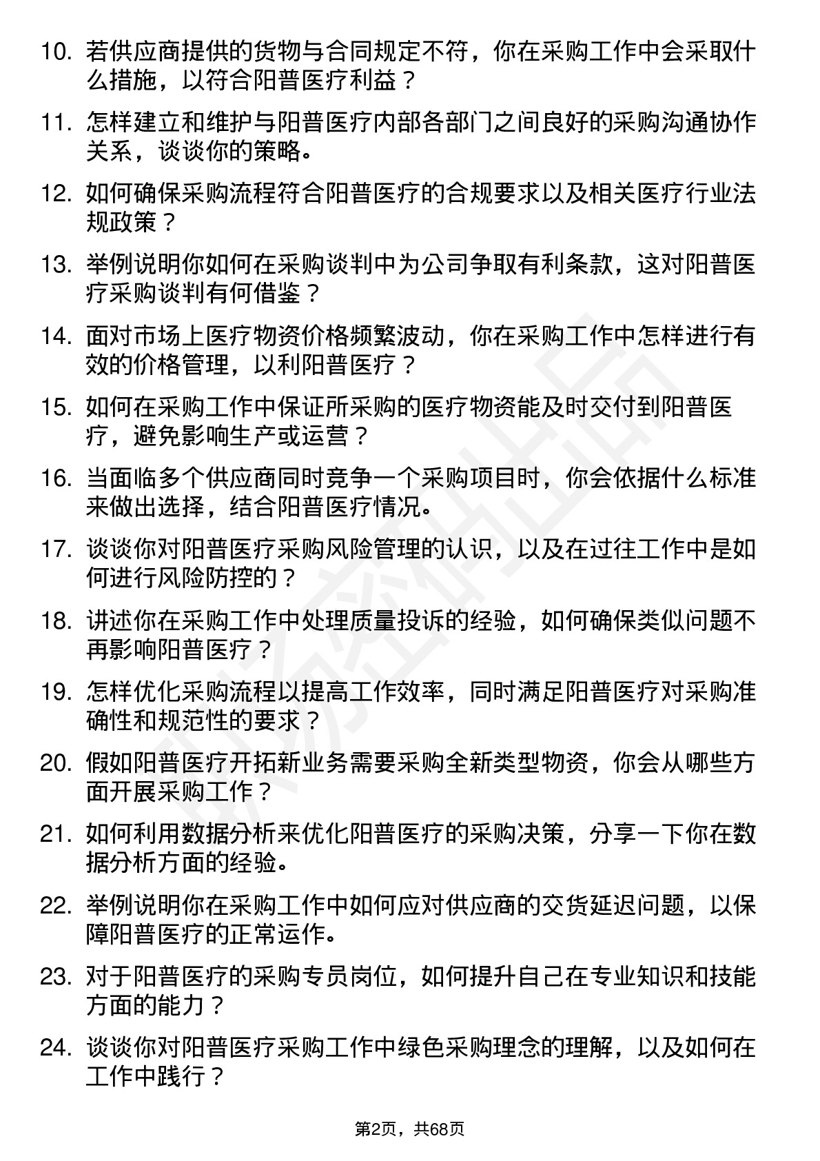 48道阳普医疗采购专员岗位面试题库及参考回答含考察点分析