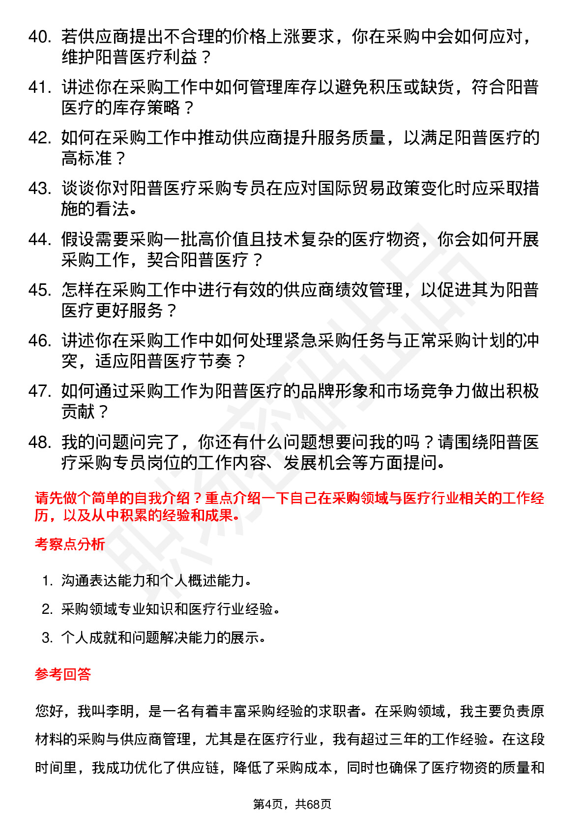 48道阳普医疗采购专员岗位面试题库及参考回答含考察点分析