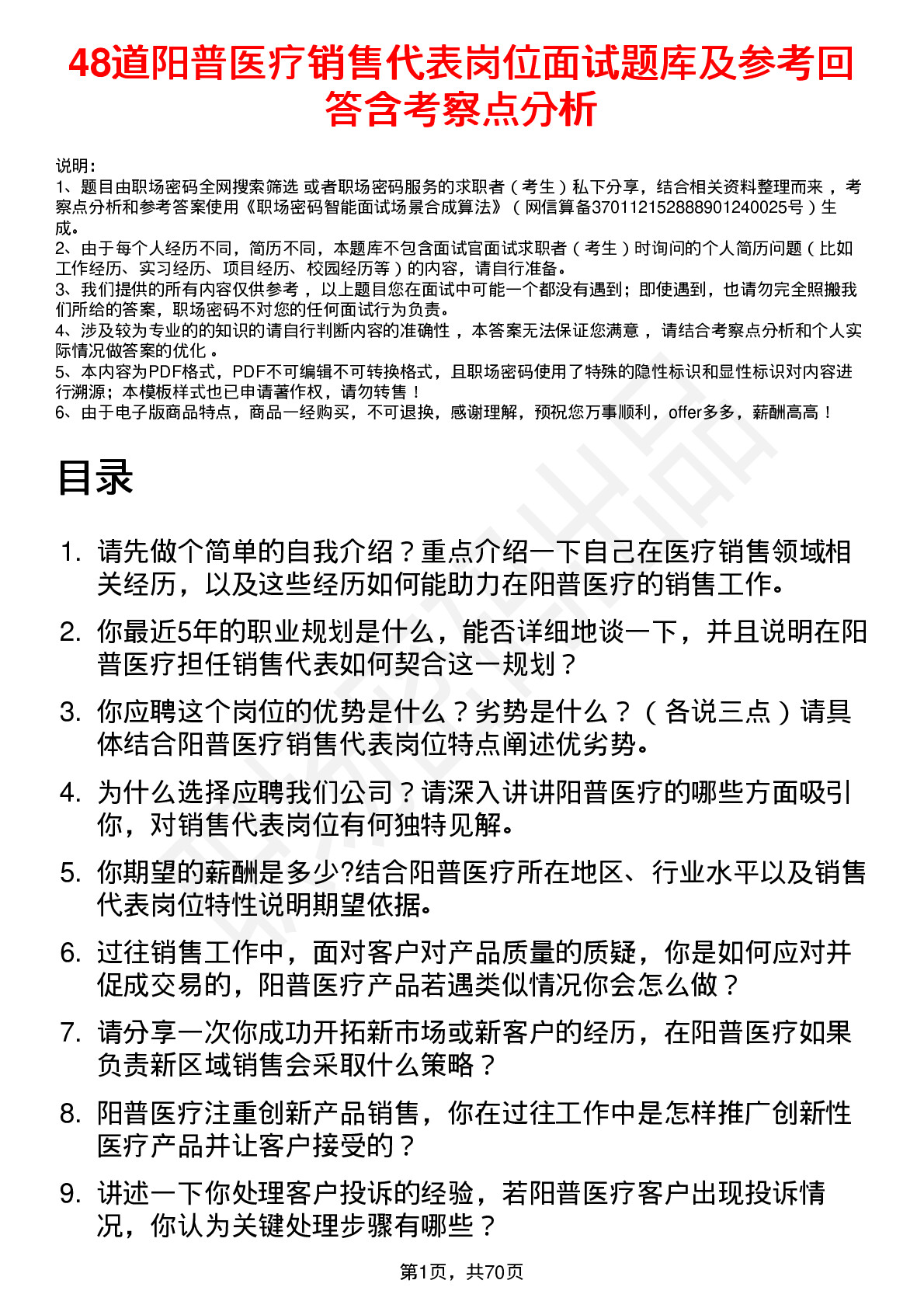 48道阳普医疗销售代表岗位面试题库及参考回答含考察点分析