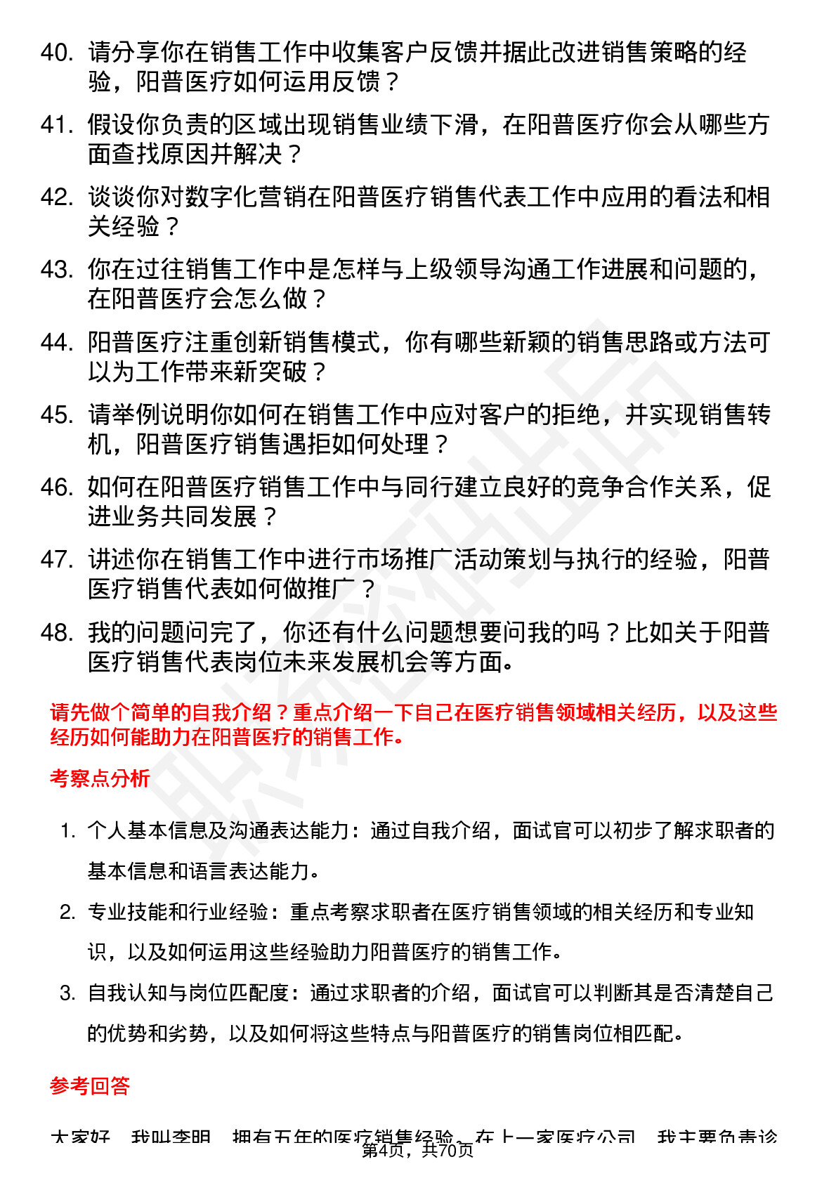 48道阳普医疗销售代表岗位面试题库及参考回答含考察点分析