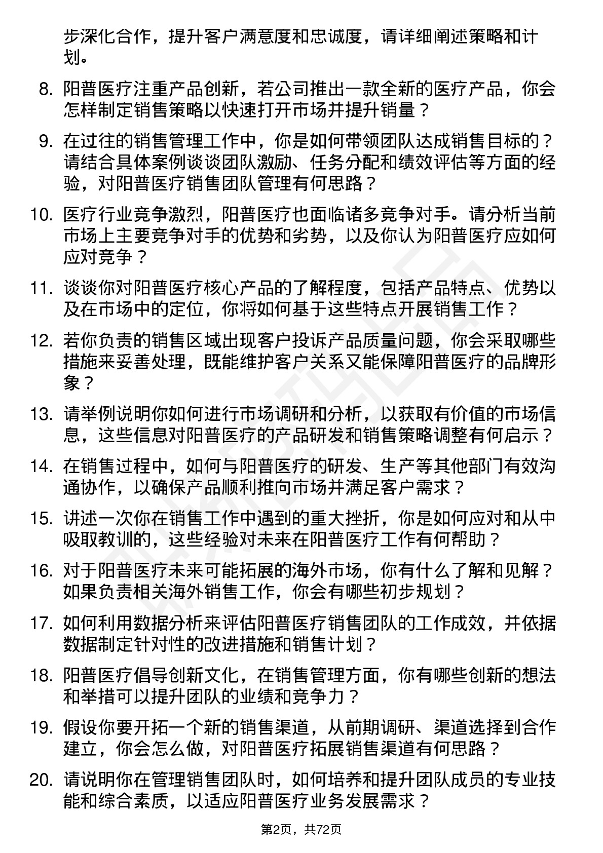 48道阳普医疗销售经理岗位面试题库及参考回答含考察点分析