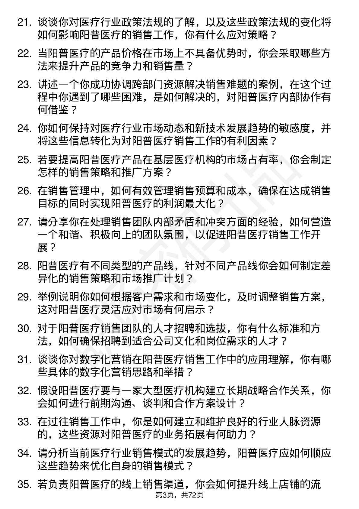 48道阳普医疗销售经理岗位面试题库及参考回答含考察点分析