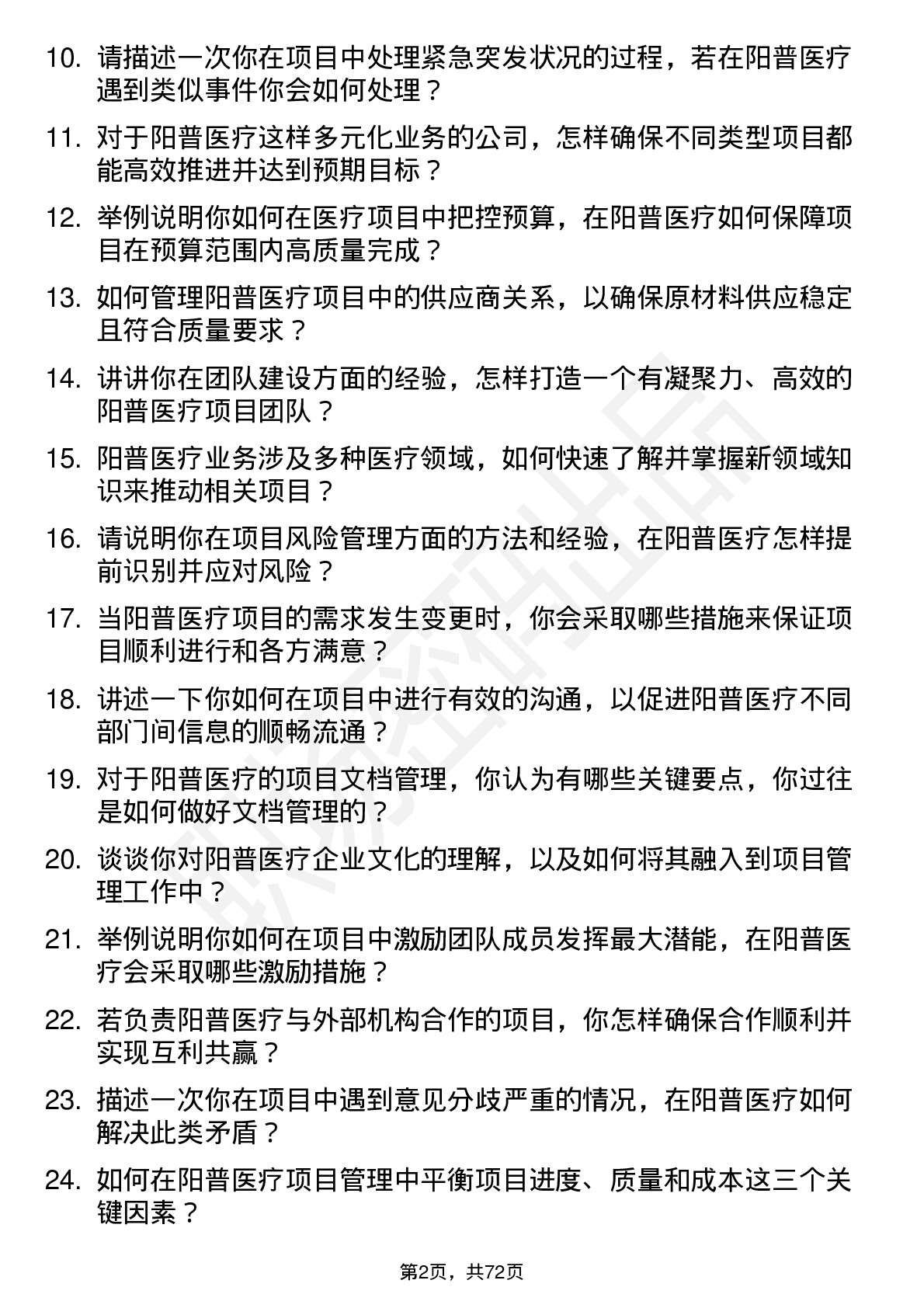 48道阳普医疗项目经理岗位面试题库及参考回答含考察点分析