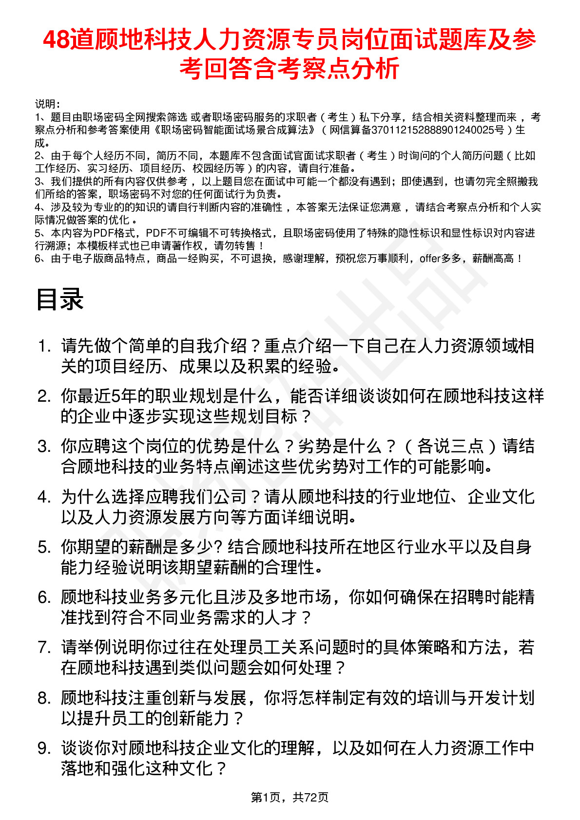 48道顾地科技人力资源专员岗位面试题库及参考回答含考察点分析