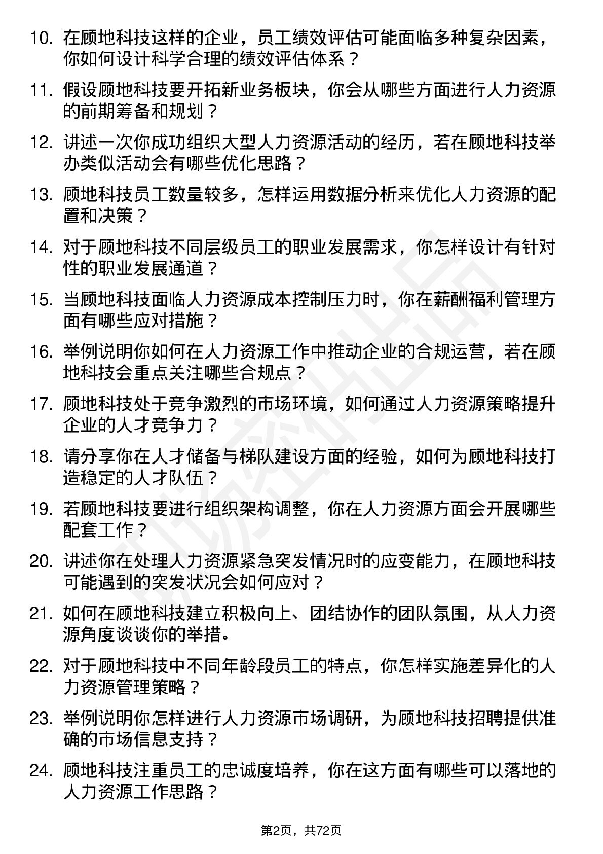 48道顾地科技人力资源专员岗位面试题库及参考回答含考察点分析