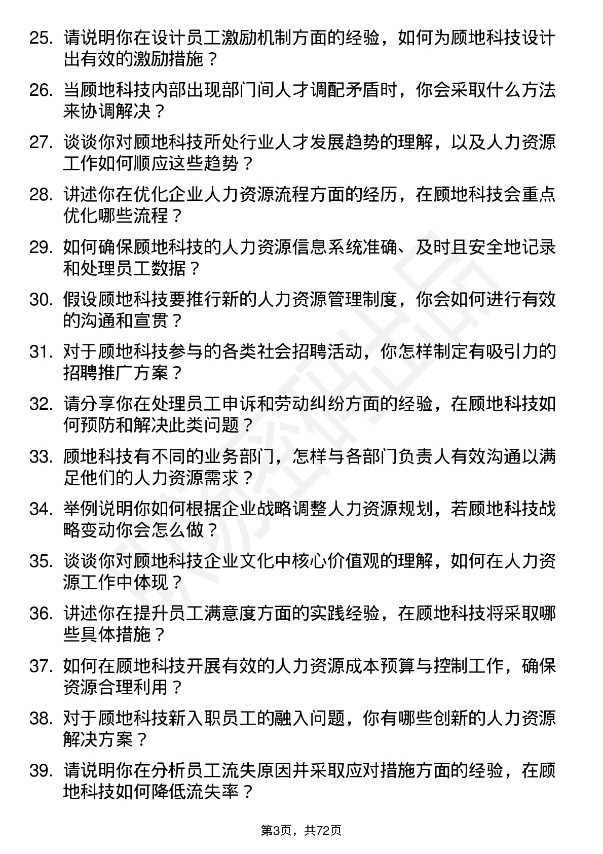 48道顾地科技人力资源专员岗位面试题库及参考回答含考察点分析