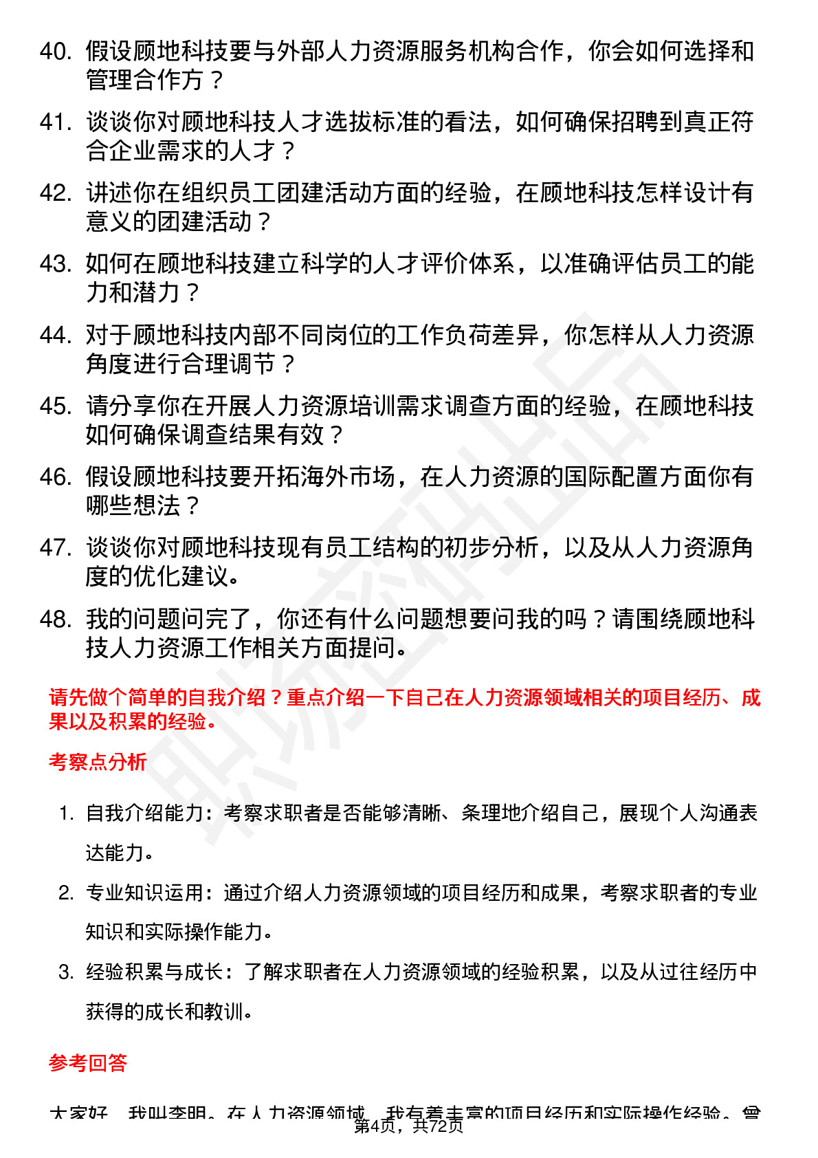 48道顾地科技人力资源专员岗位面试题库及参考回答含考察点分析