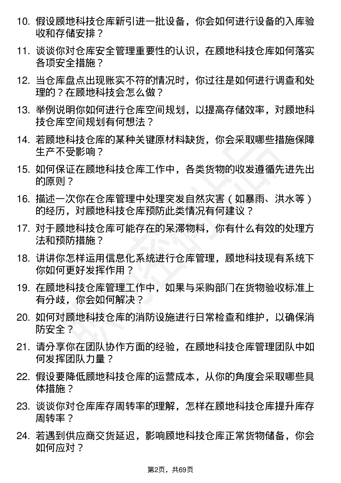 48道顾地科技仓库管理员岗位面试题库及参考回答含考察点分析