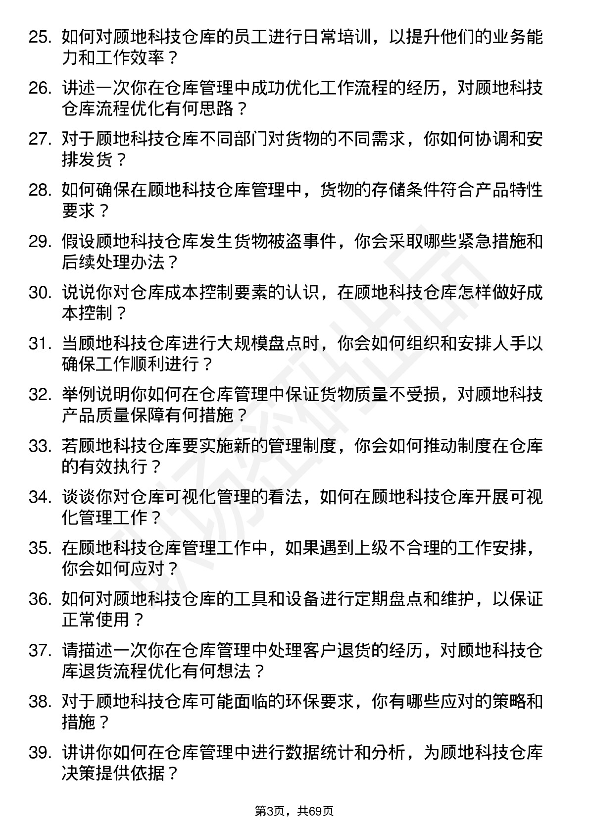 48道顾地科技仓库管理员岗位面试题库及参考回答含考察点分析