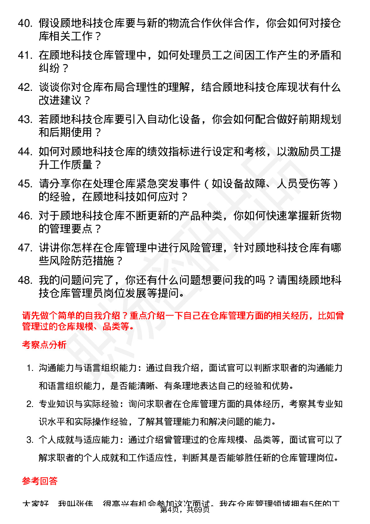 48道顾地科技仓库管理员岗位面试题库及参考回答含考察点分析