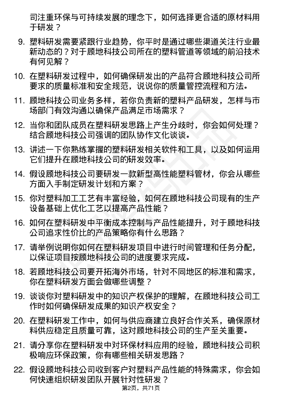 48道顾地科技塑料研发工程师岗位面试题库及参考回答含考察点分析