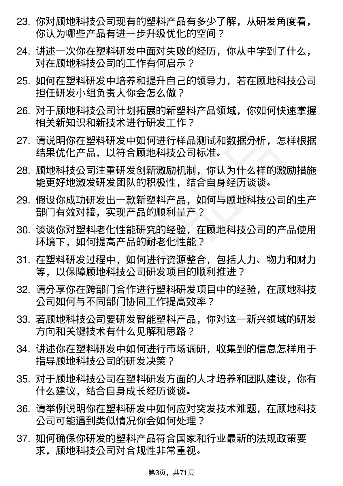 48道顾地科技塑料研发工程师岗位面试题库及参考回答含考察点分析