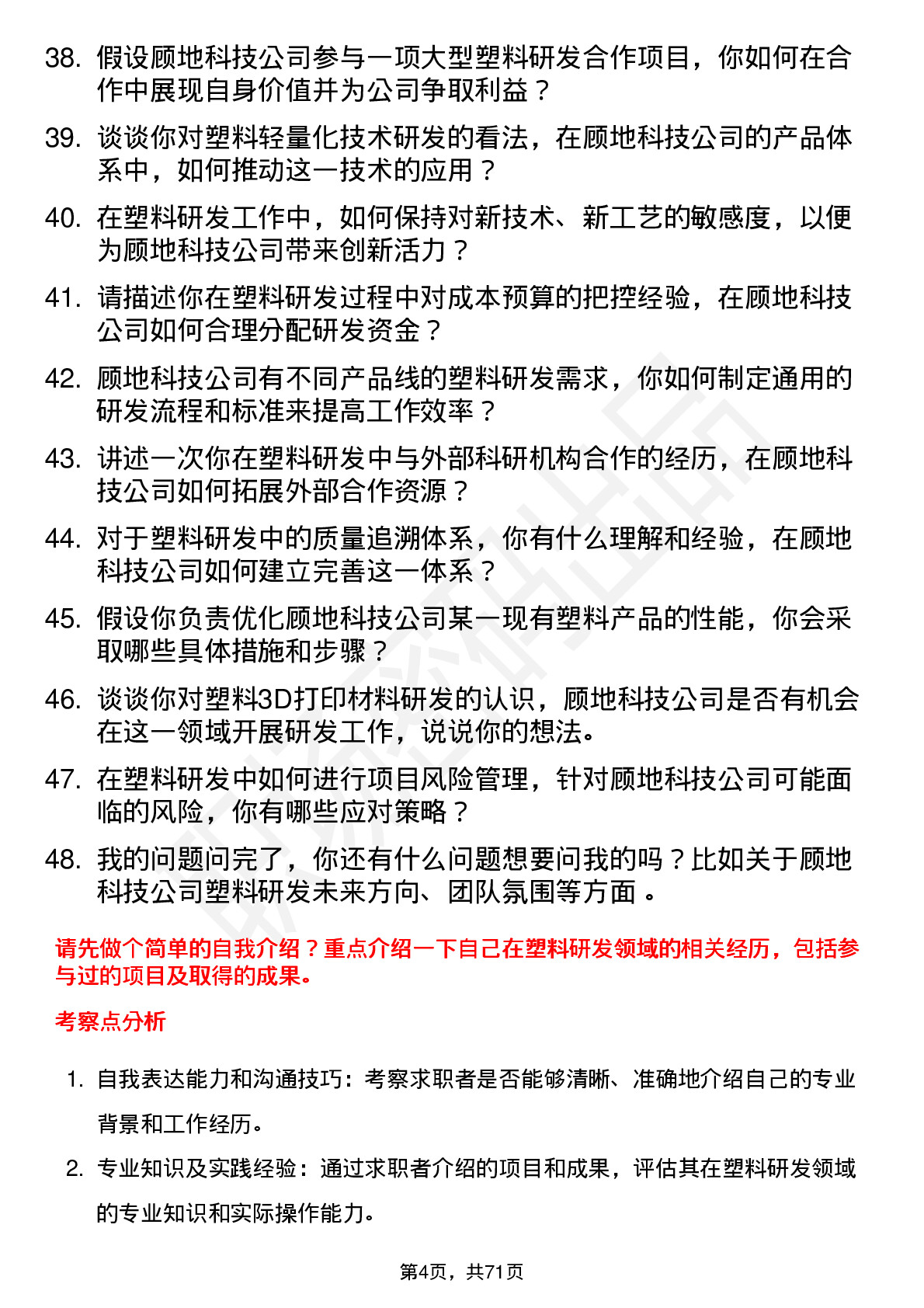 48道顾地科技塑料研发工程师岗位面试题库及参考回答含考察点分析