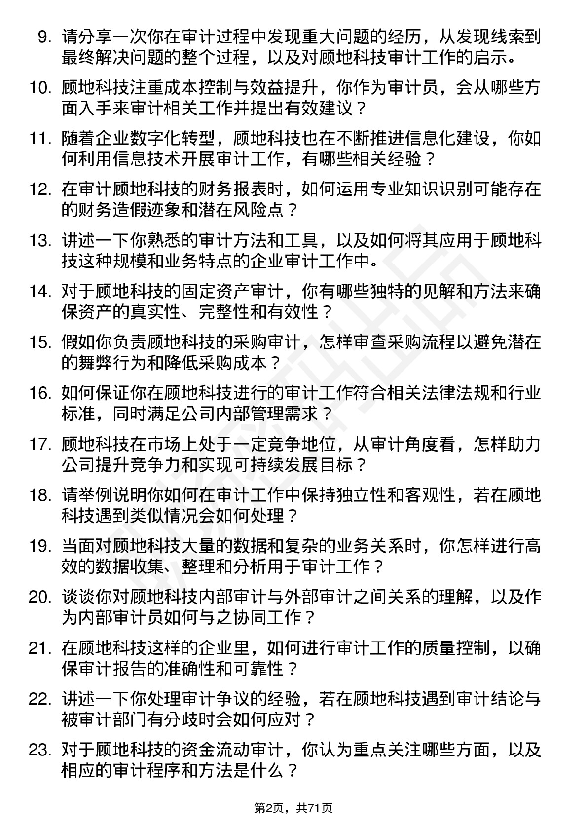 48道顾地科技审计员岗位面试题库及参考回答含考察点分析