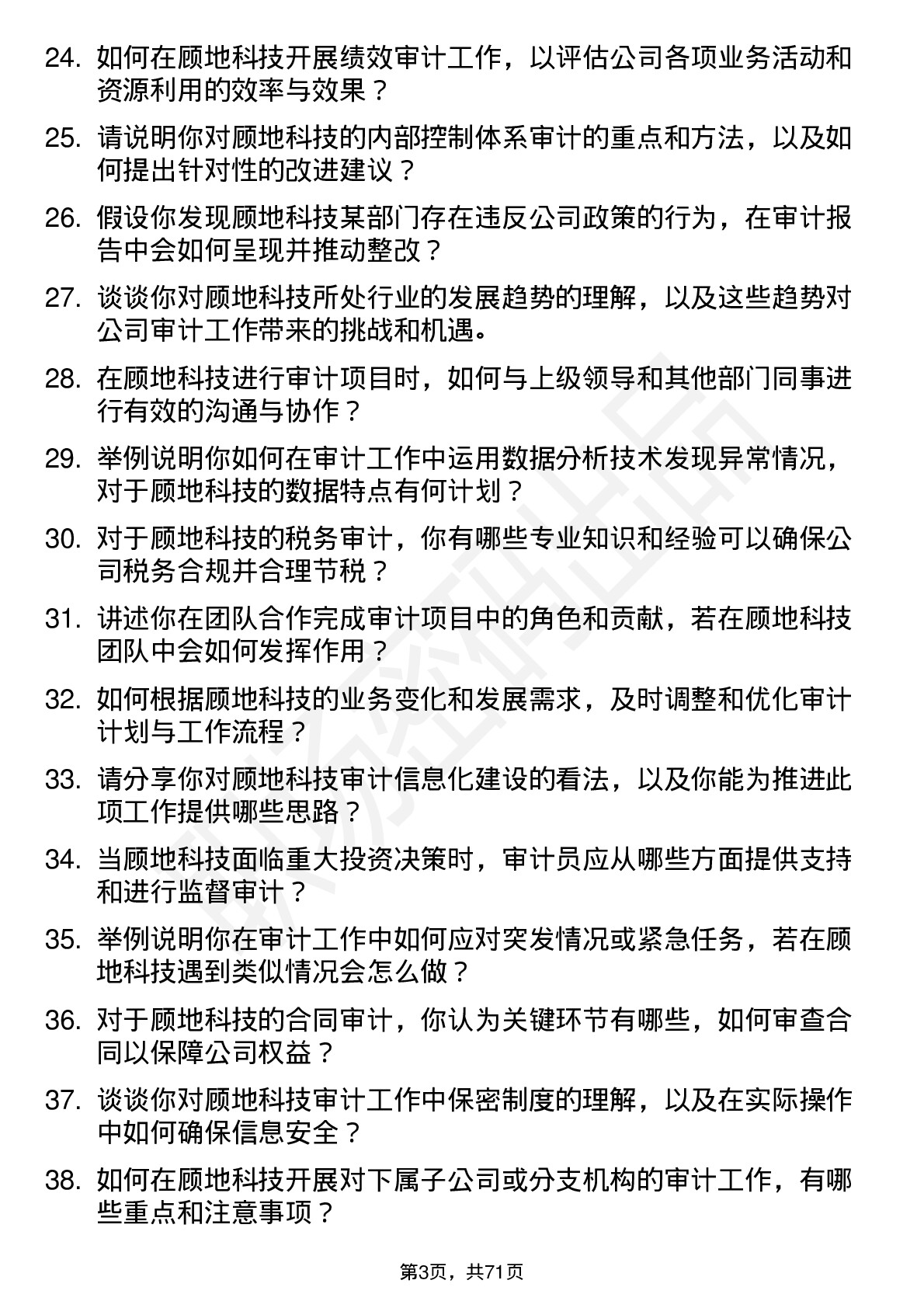 48道顾地科技审计员岗位面试题库及参考回答含考察点分析