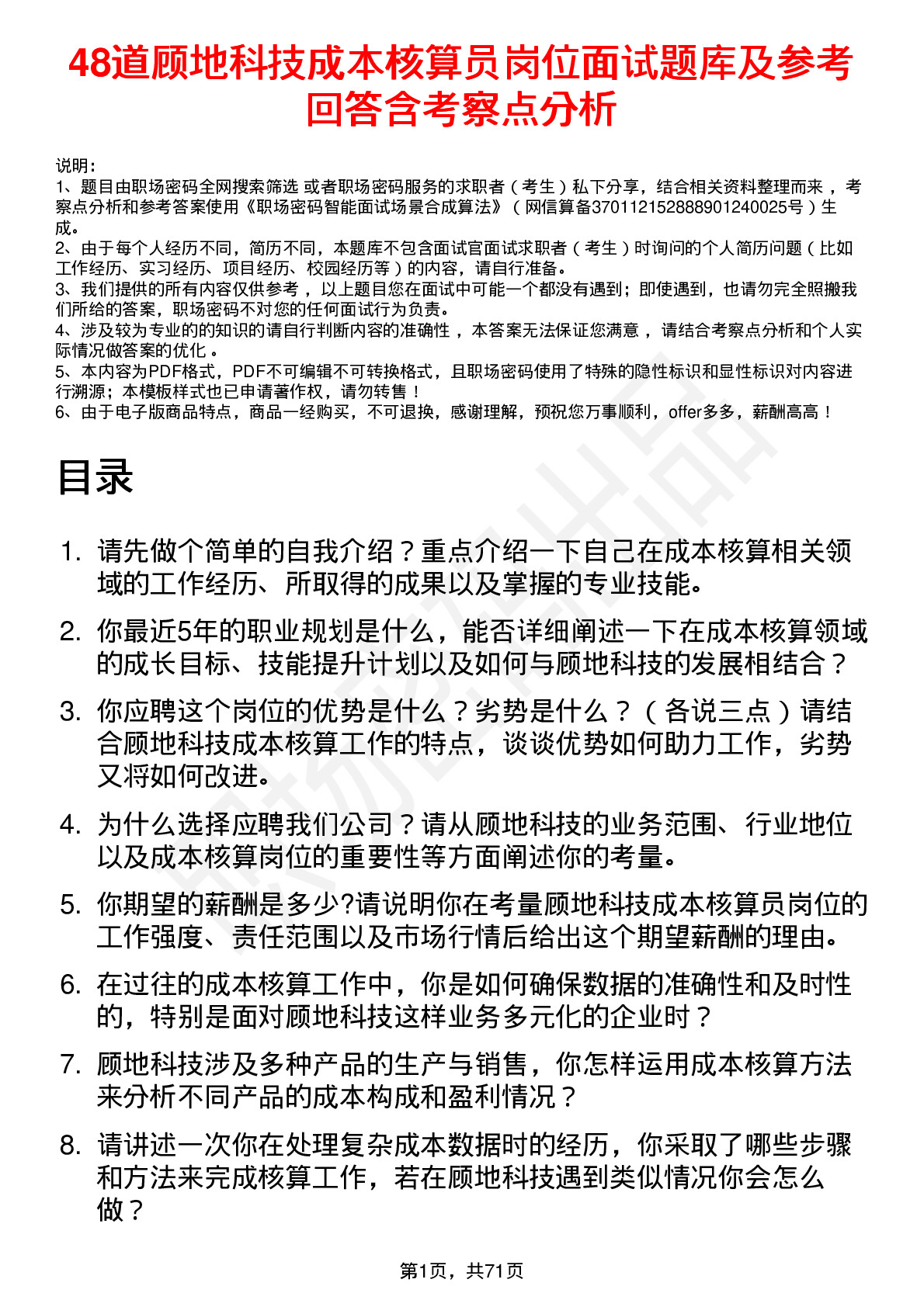 48道顾地科技成本核算员岗位面试题库及参考回答含考察点分析