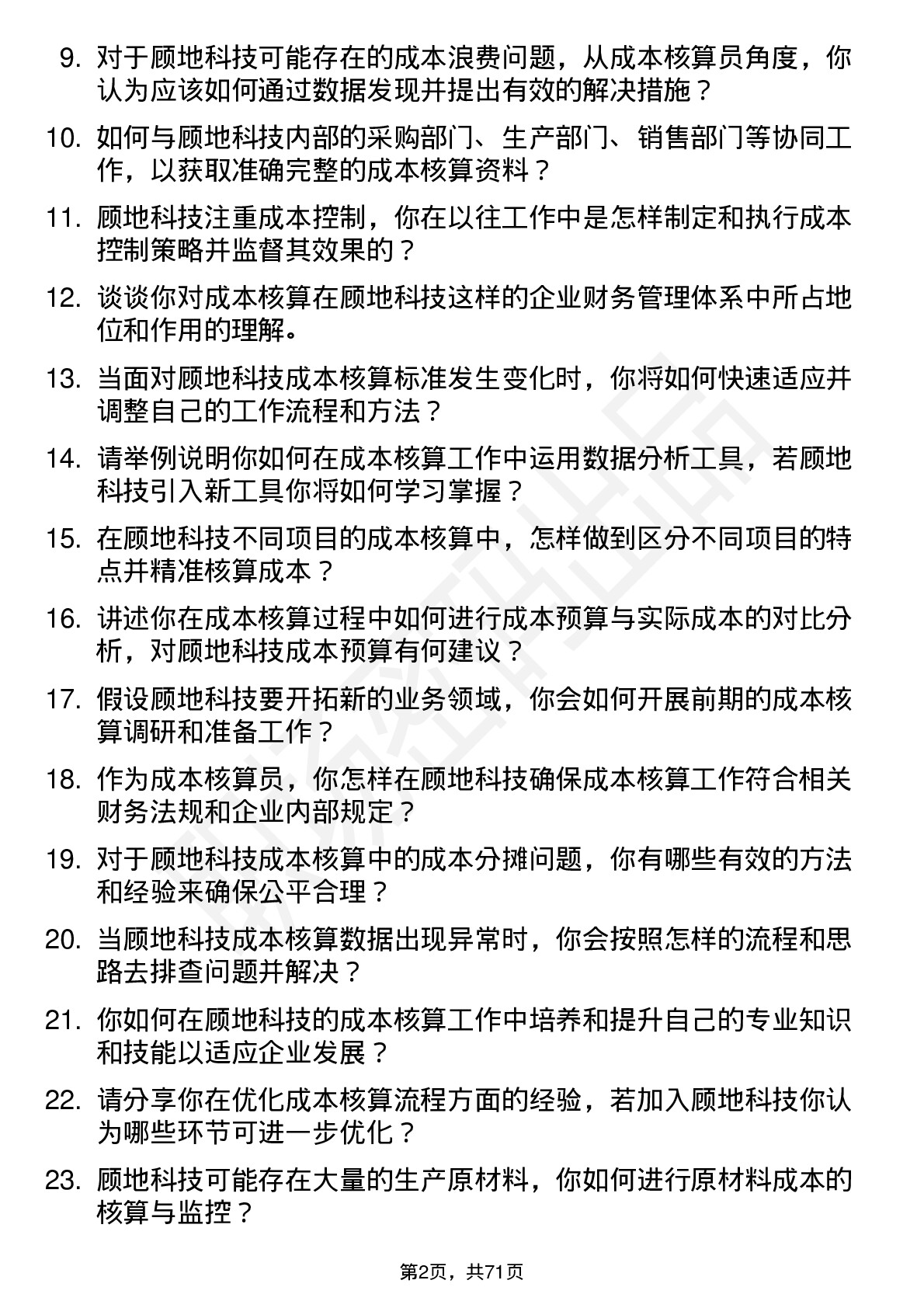 48道顾地科技成本核算员岗位面试题库及参考回答含考察点分析