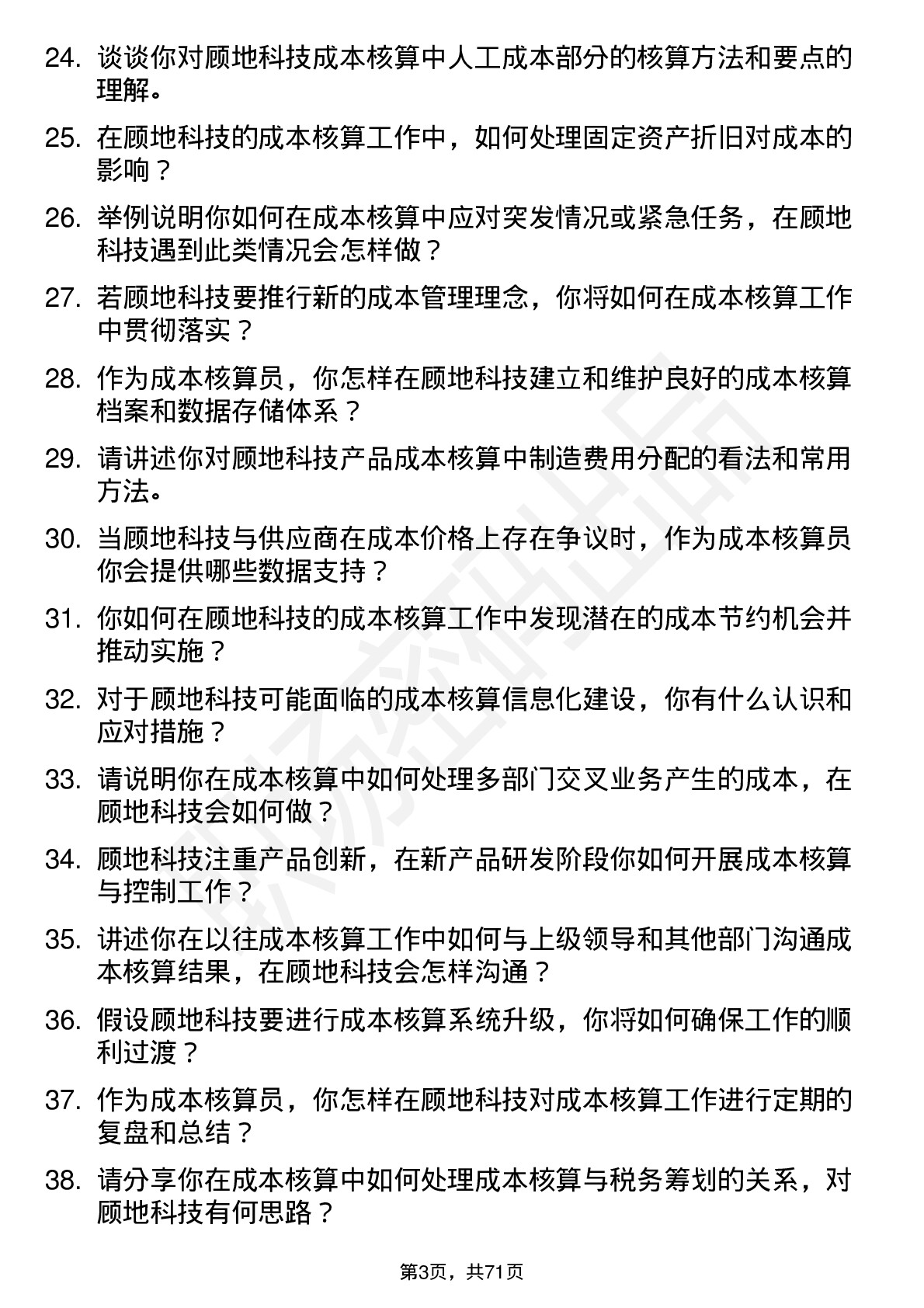 48道顾地科技成本核算员岗位面试题库及参考回答含考察点分析