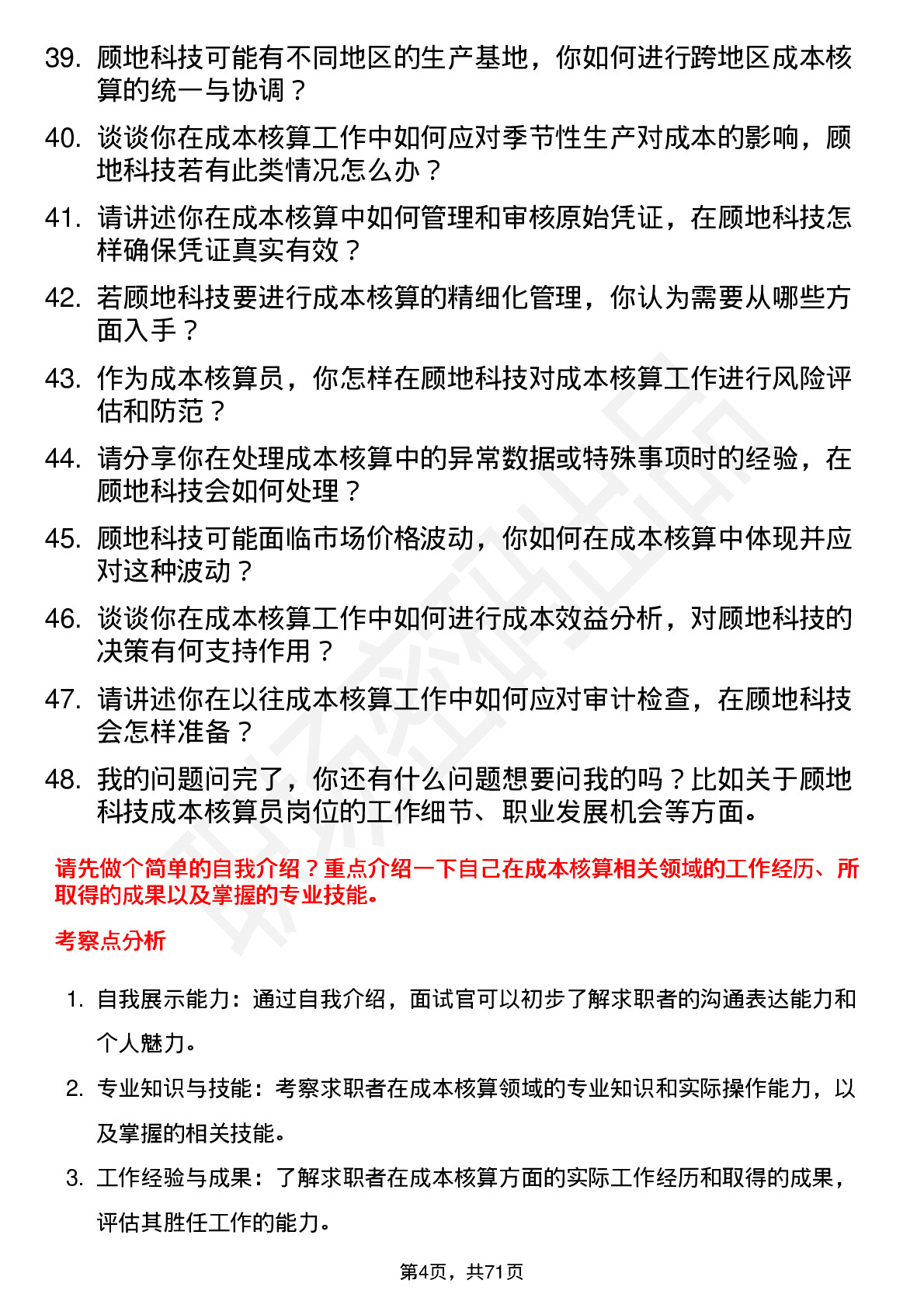 48道顾地科技成本核算员岗位面试题库及参考回答含考察点分析