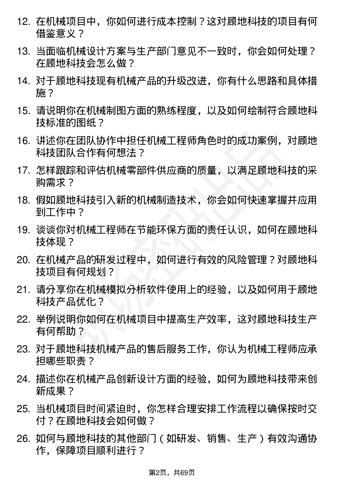 48道顾地科技机械工程师岗位面试题库及参考回答含考察点分析