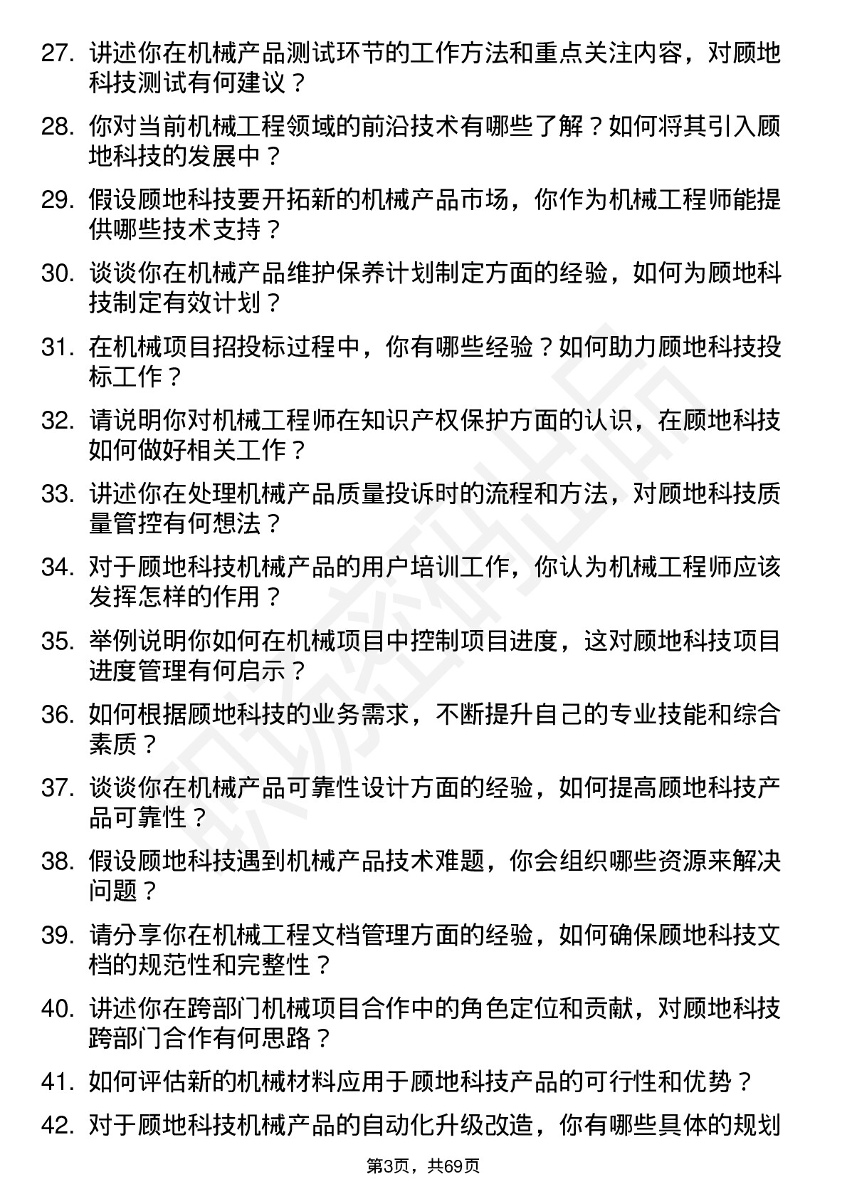 48道顾地科技机械工程师岗位面试题库及参考回答含考察点分析