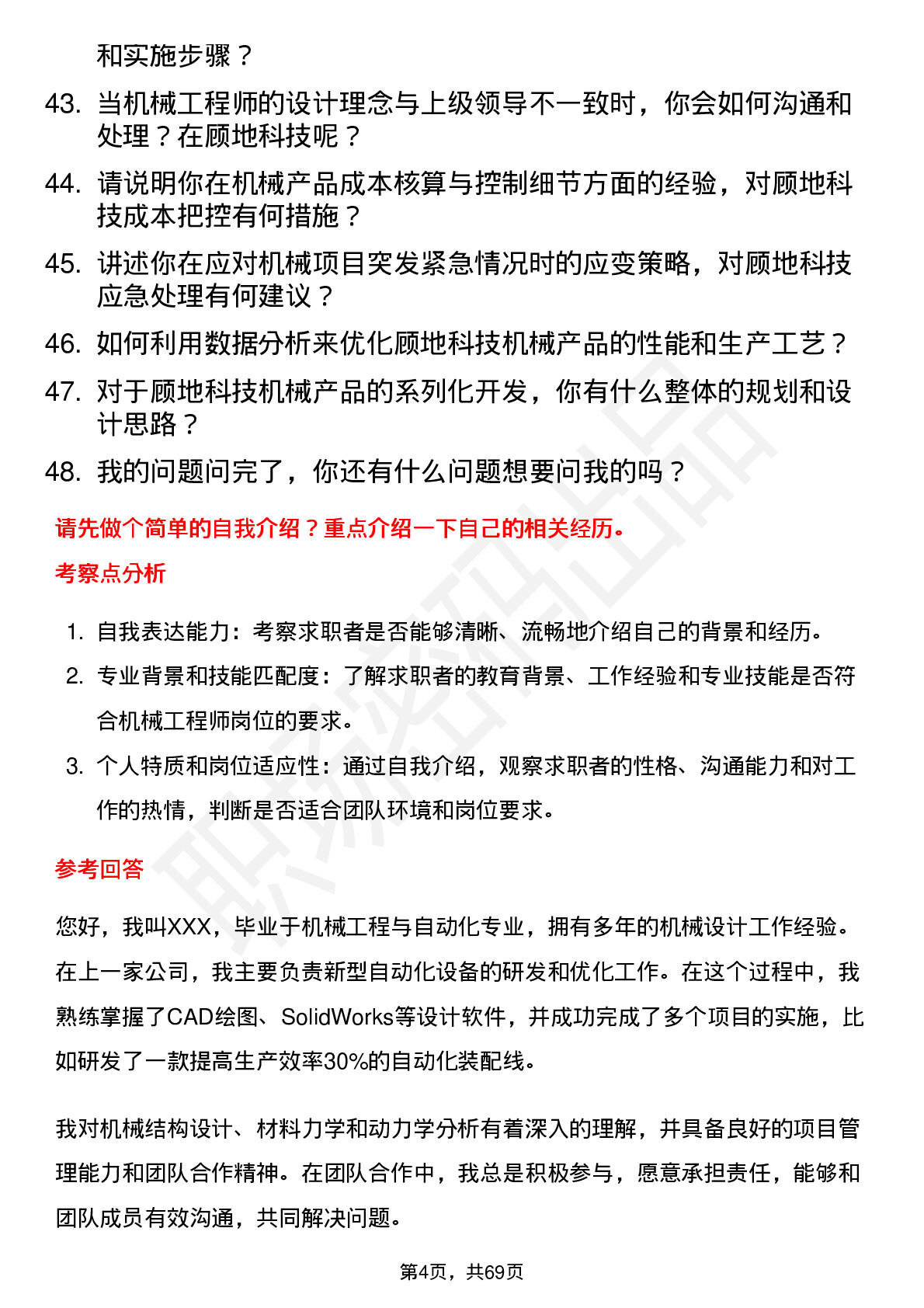 48道顾地科技机械工程师岗位面试题库及参考回答含考察点分析