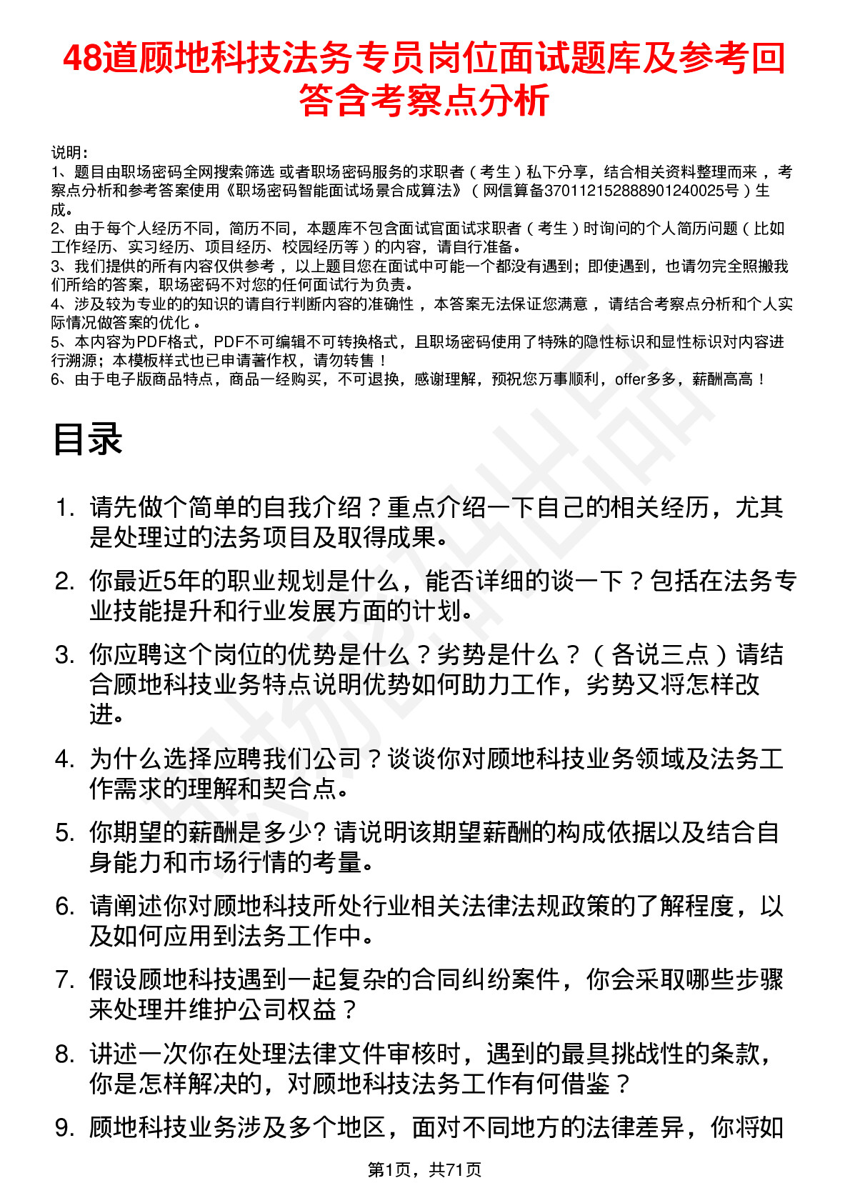 48道顾地科技法务专员岗位面试题库及参考回答含考察点分析