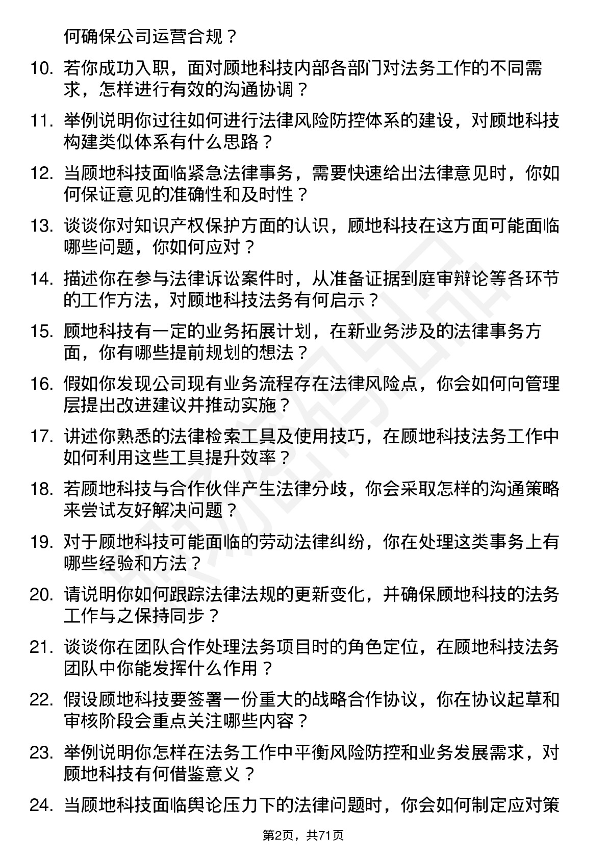 48道顾地科技法务专员岗位面试题库及参考回答含考察点分析