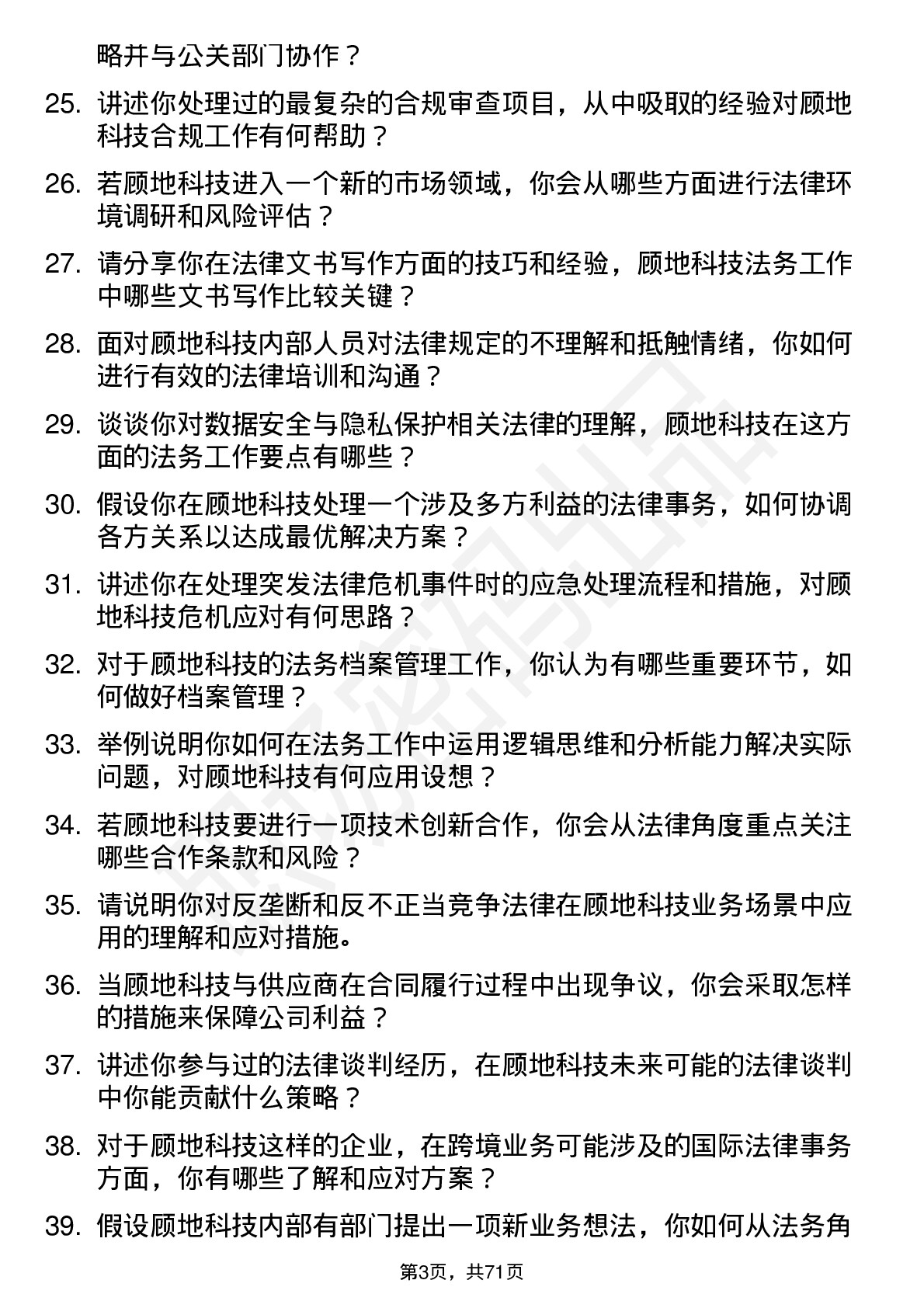 48道顾地科技法务专员岗位面试题库及参考回答含考察点分析