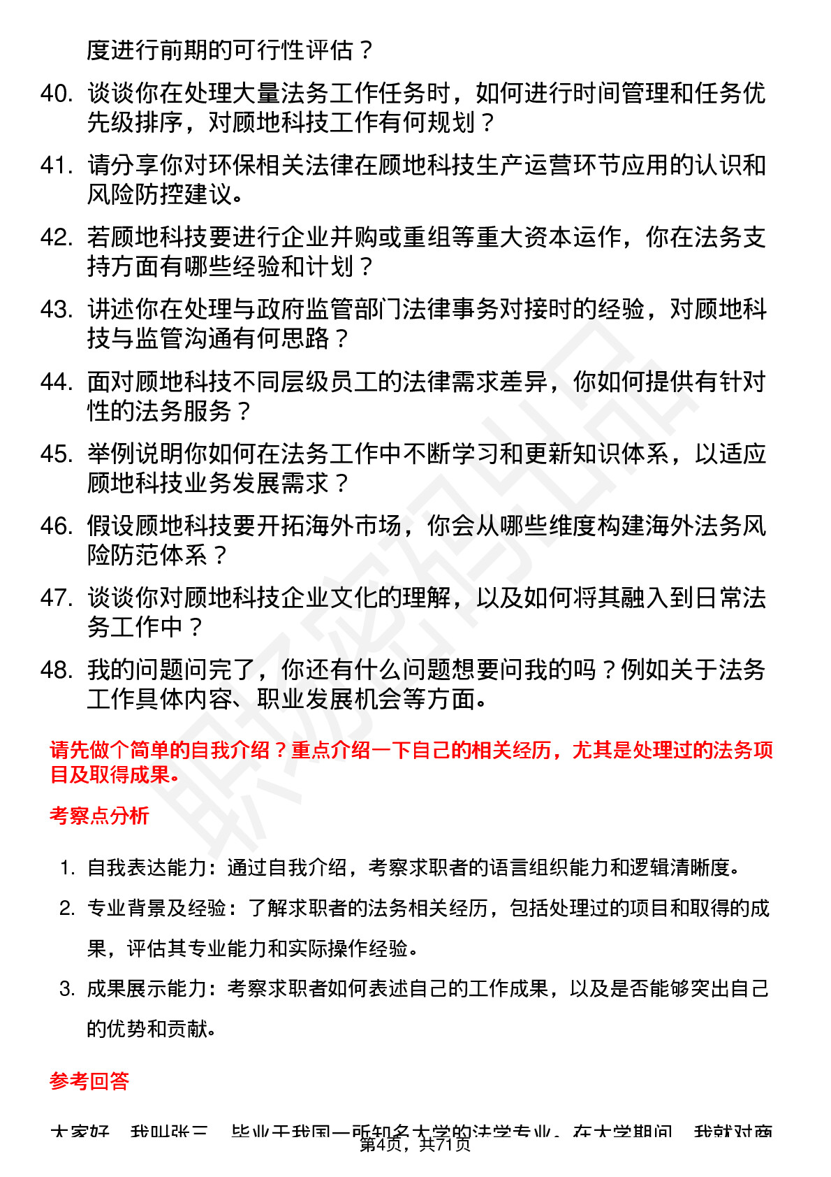 48道顾地科技法务专员岗位面试题库及参考回答含考察点分析