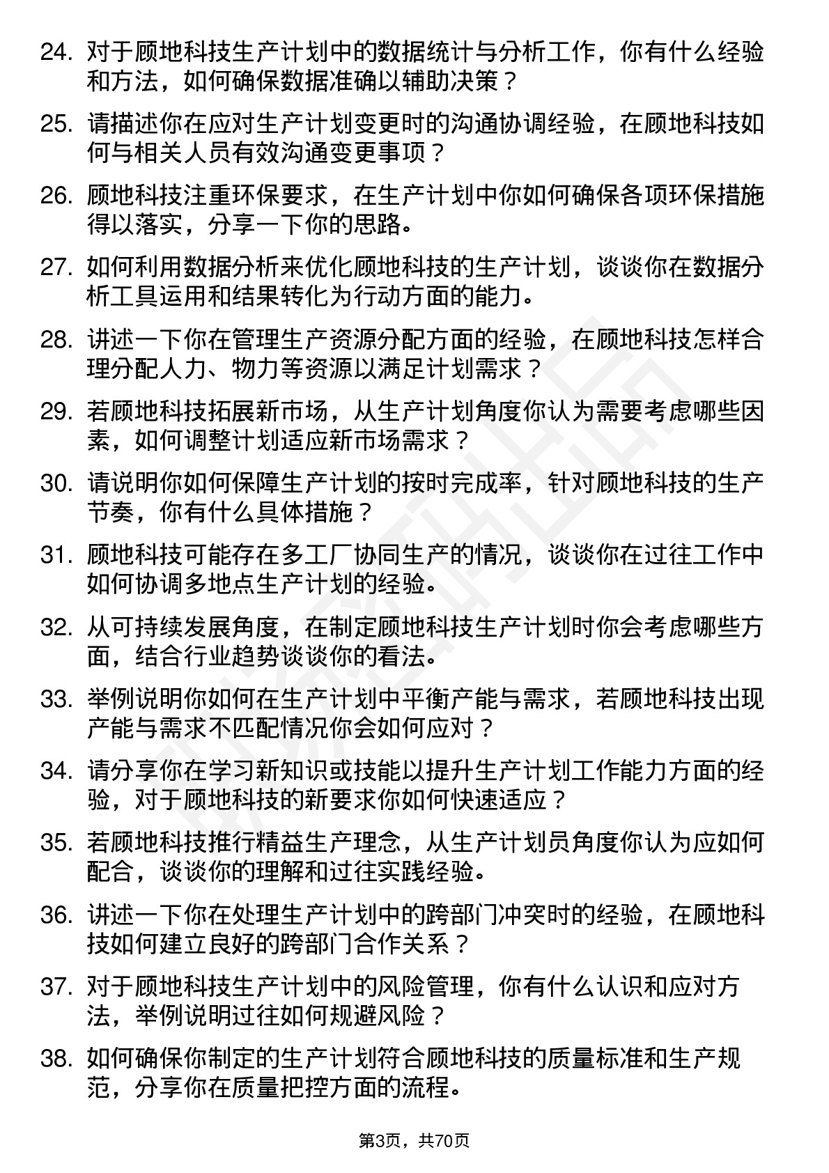 48道顾地科技生产计划员岗位面试题库及参考回答含考察点分析